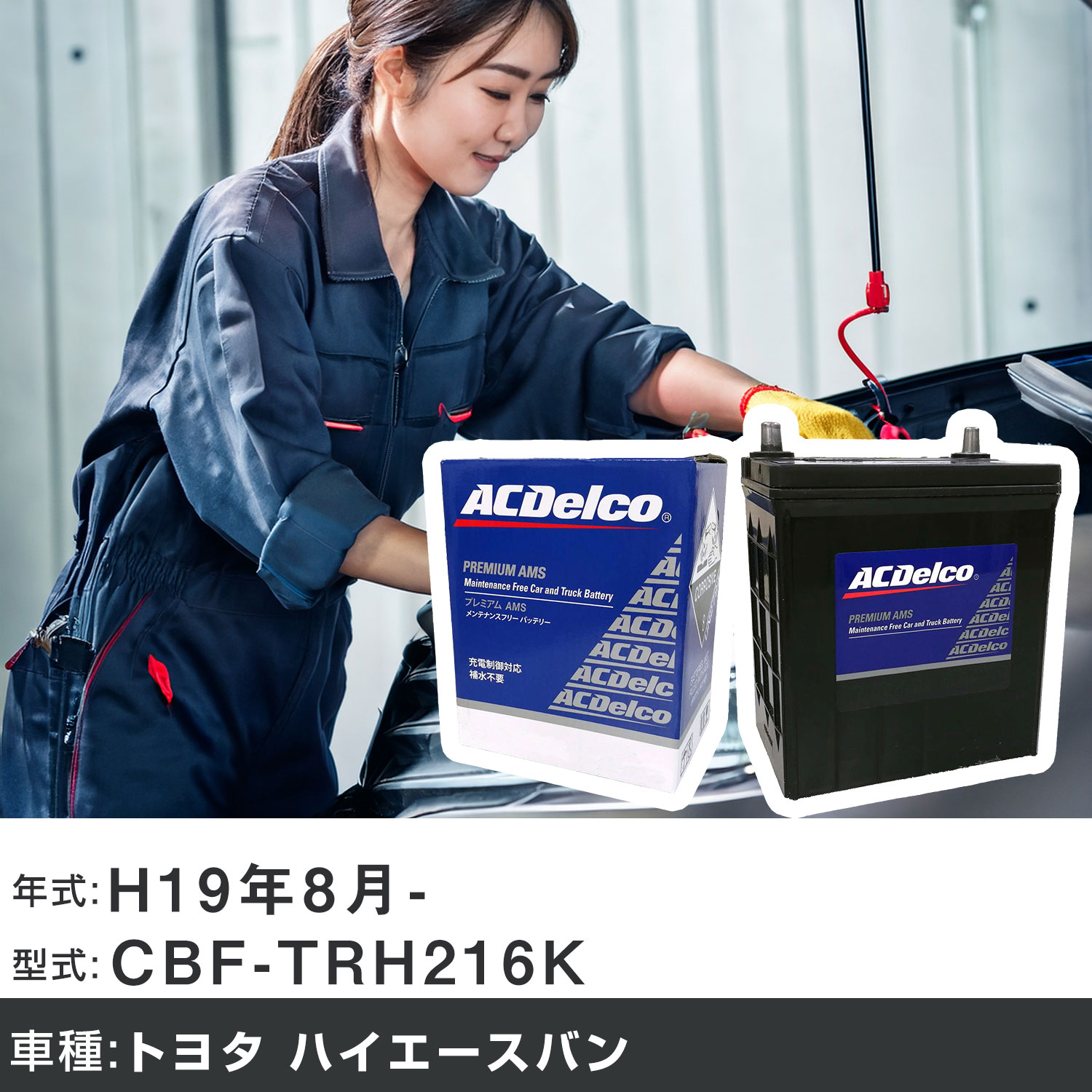 車 バッテリー トヨタ ハイエースバン H19年8月- CBF-TRH216K 2700cc/4WD/充電制御システム搭載車/寒冷地仕様車 適合参考 ACデルコ AMS90D26R カーメンテナンス 車検整備 自動車用品 【H22003】｜yadocari - ヤドカリ -