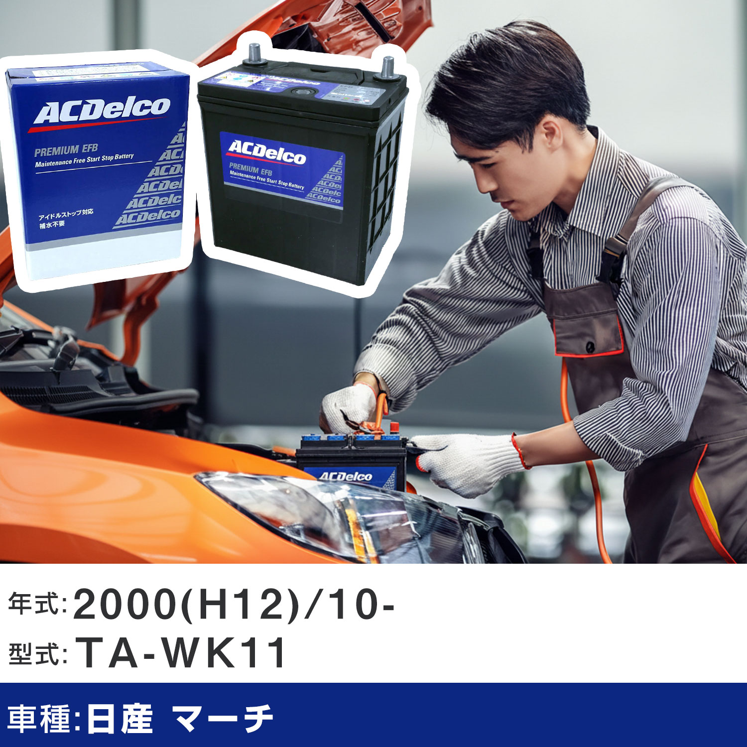 車 バッテリー 日産 マーチ 2000(H12)/10- TA-WK11 1000cc/標準地 適合参考 ACデルコ EFBN-55 カーメンテナンス 車検整備 自動車用品 【H22003】｜yadocari - ヤドカリ -