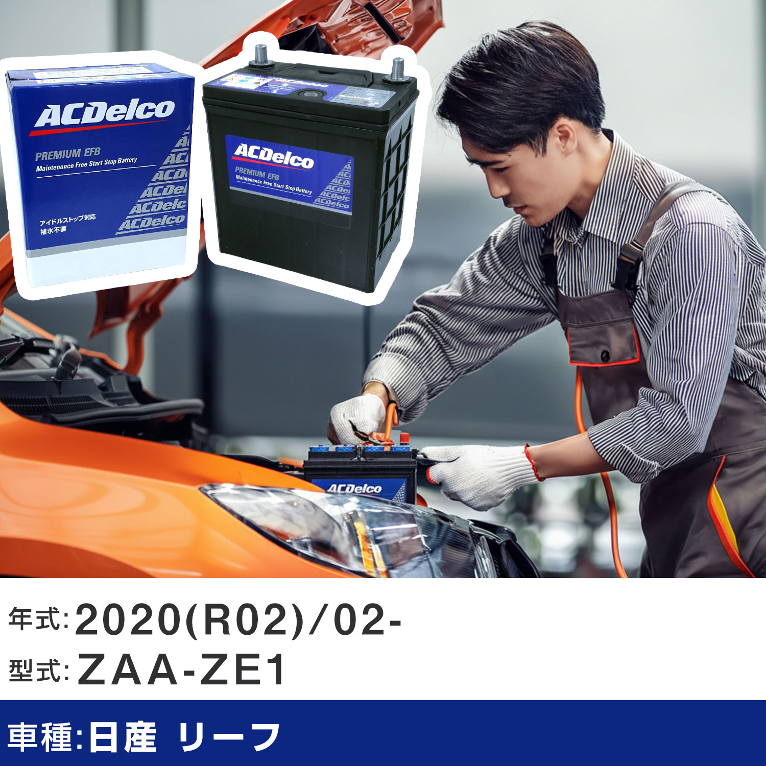 車 バッテリー 日産 リーフ 2020(R02)/02- ZAA-ZE1 EV/寒冷地 適合参考 ACデルコ EFBN-55 カーメンテナンス 車検整備 自動車用品 【H22003】｜yadocari - ヤドカリ -