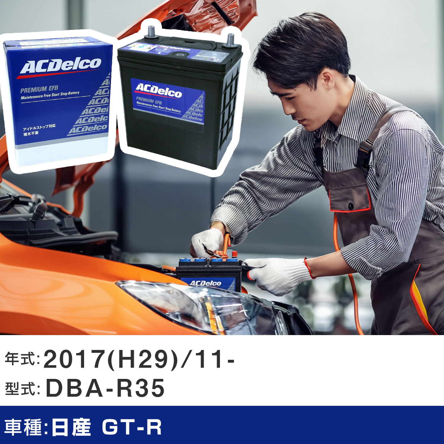 車 バッテリー 日産 GT-R 2017(H29)/11- DBA-R35 3800cc/NISMO、4WD/寒冷地 適合参考 ACデルコ EFBN-55 カーメンテナンス 車検整備 自動車用品 【H22003】|yadocari - ヤドカリ -