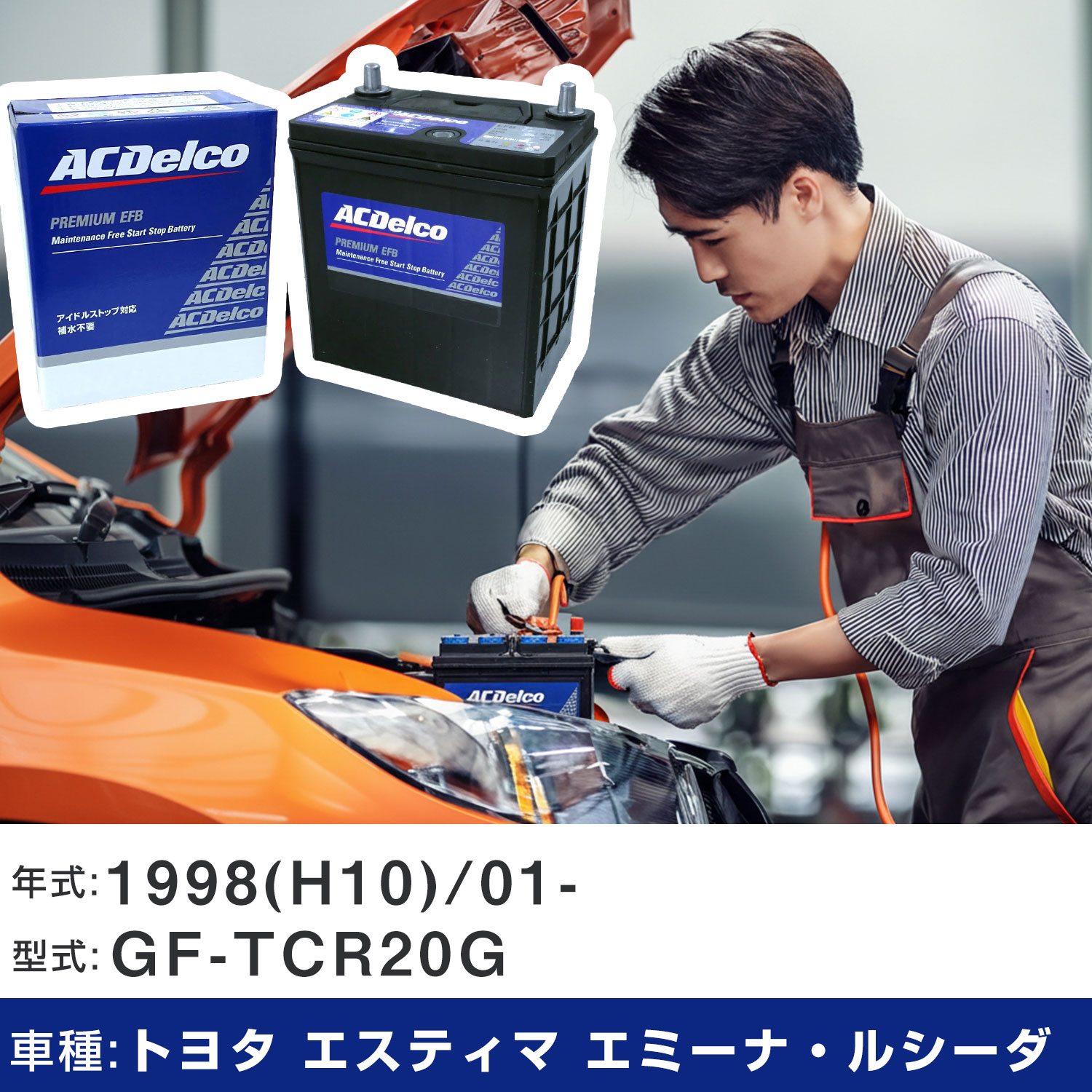 車 バッテリー トヨタ エスティマ エミーナ・ルシーダ 1998(H10)/01- GF-TCR20G 2400cc/4WD/標準地 適合参考 ACデルコ EFBN-55 カーメンテナンス 車検整備 自動車用品 【H22003】｜yadocari - ヤドカリ -