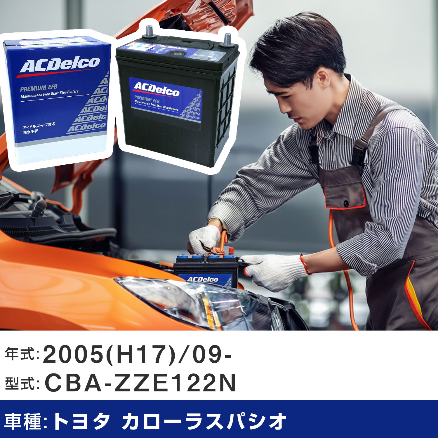 車 バッテリー トヨタ カローラスパシオ 2005(H17)/09- CBA-ZZE122N 1800cc/S､AEROTOURER/寒冷地 適合参考 ACデルコ EFBN-55 カーメンテナンス 車検整備 自動車用品 【H22003】｜yadocari - ヤドカリ - 12,195円