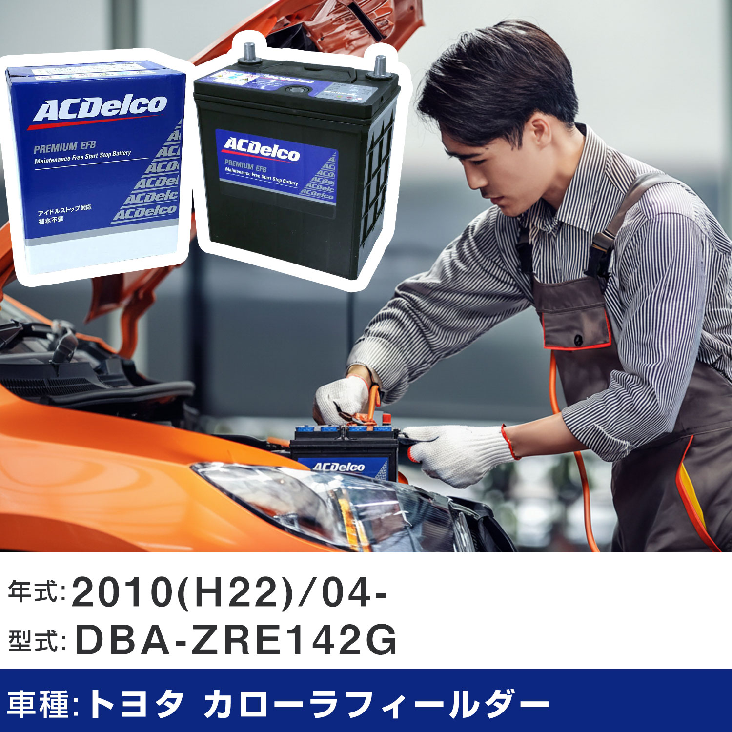車 バッテリー トヨタ カローラフィールダー 2010(H22)/04- DBA-ZRE142G 1800cc/充電制御/標準地 適合参考 ACデルコ EFBN-55 カーメンテナンス 車検整備 自動車用品 【H22003】|yadocari - ヤドカリ -