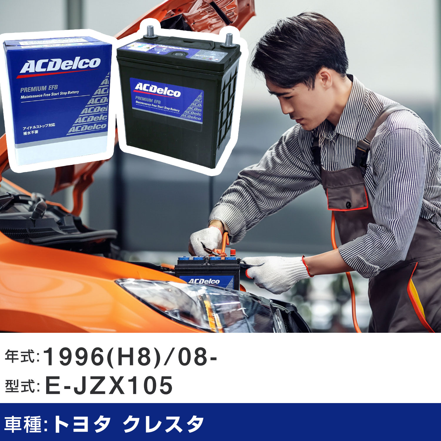 車 バッテリー トヨタ クレスタ 1996(H8)/08- E-JZX105 2500cc/標準地 適合参考 ACデルコ EFBN-55 カーメンテナンス 車検整備 自動車用品 【H22003】|yadocari - ヤドカリ -