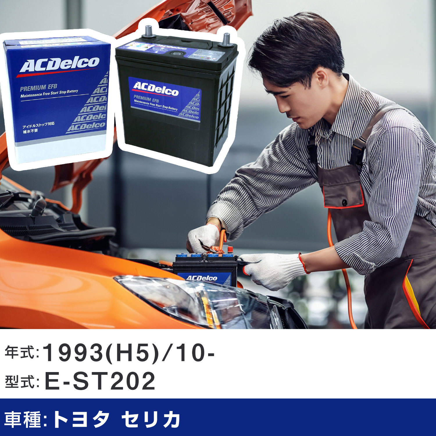 車 バッテリー トヨタ セリカ 1993(H5)/10- E-ST202 2000cc/AT/標準地 適合参考 ACデルコ EFBN-55 カーメンテナンス 車検整備 自動車用品 【H22003】｜yadocari - ヤドカリ -