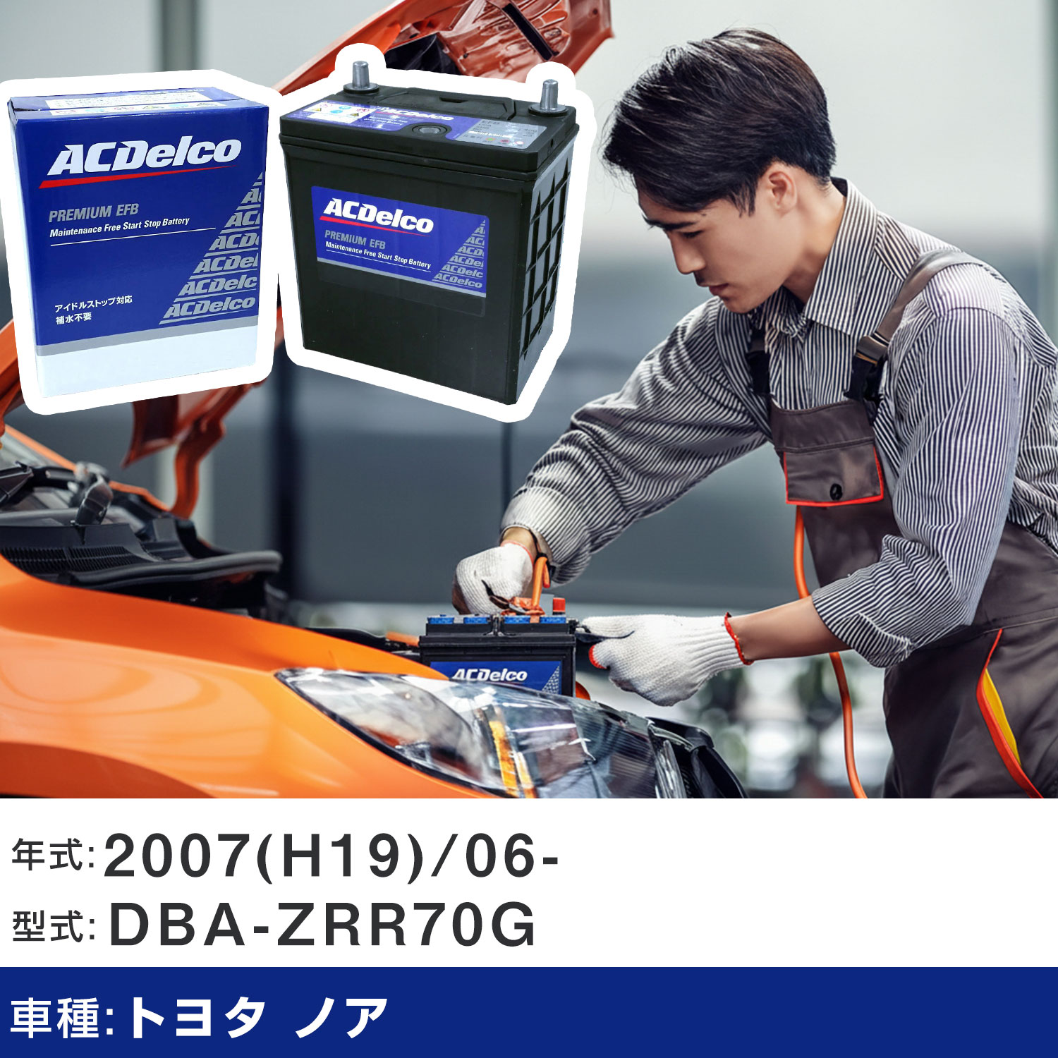 車 バッテリー トヨタ ノア 2007(H19)/06- DBA-ZRR70G 2000cc/充電制御/寒冷地 適合参考 ACデルコ EFBN-55 カーメンテナンス 車検整備 自動車用品 【H22003】|yadocari - ヤドカリ -