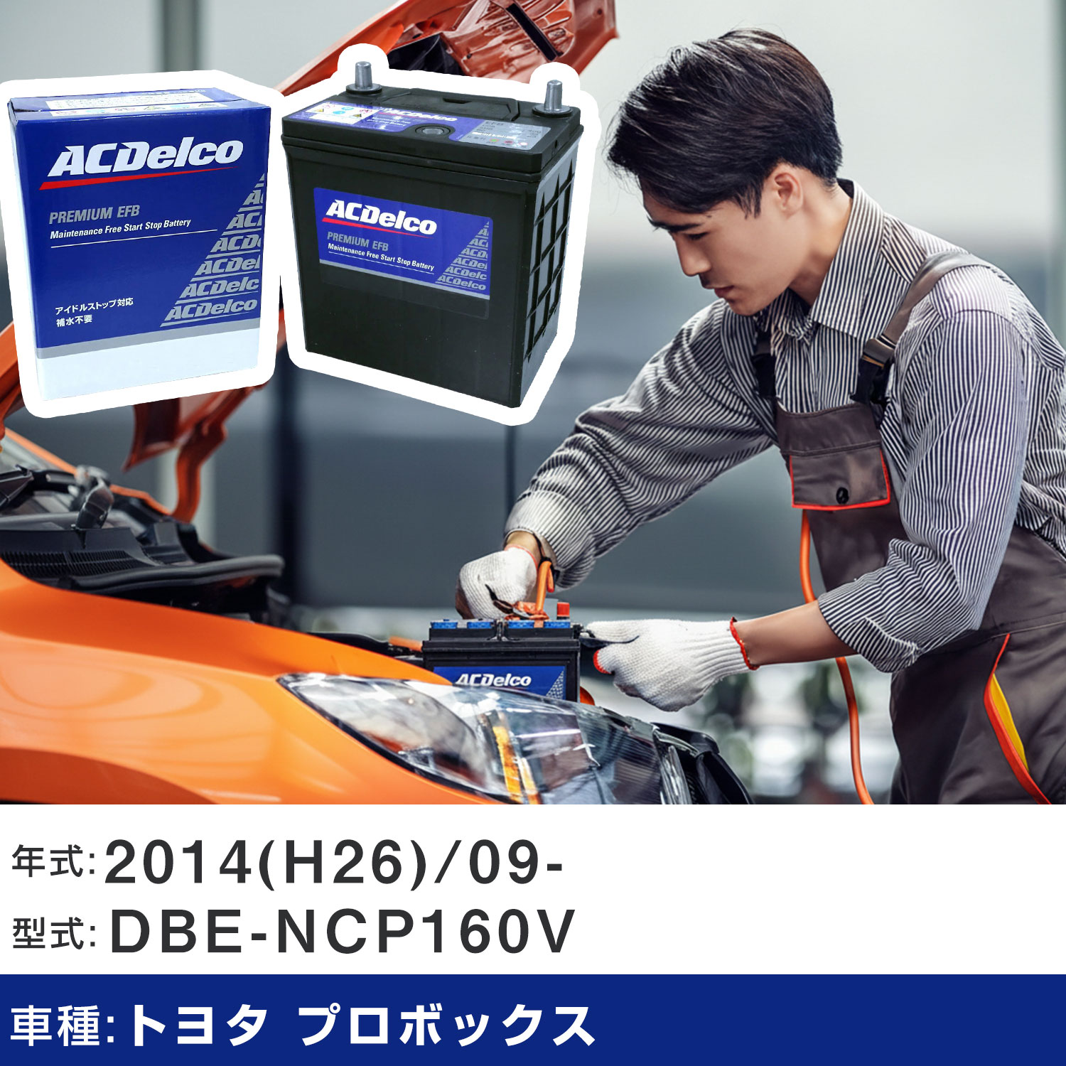 車 バッテリー トヨタ プロボックス 2014(H26)/09- DBE-NCP160V 1500cc/ﾊﾞﾝ/充電制御/標準地 適合参考 ACデルコ EFBN-55 カーメンテナンス 車検整備 自動車用品 【H22003】｜yadocari - ヤドカリ - 11,701円