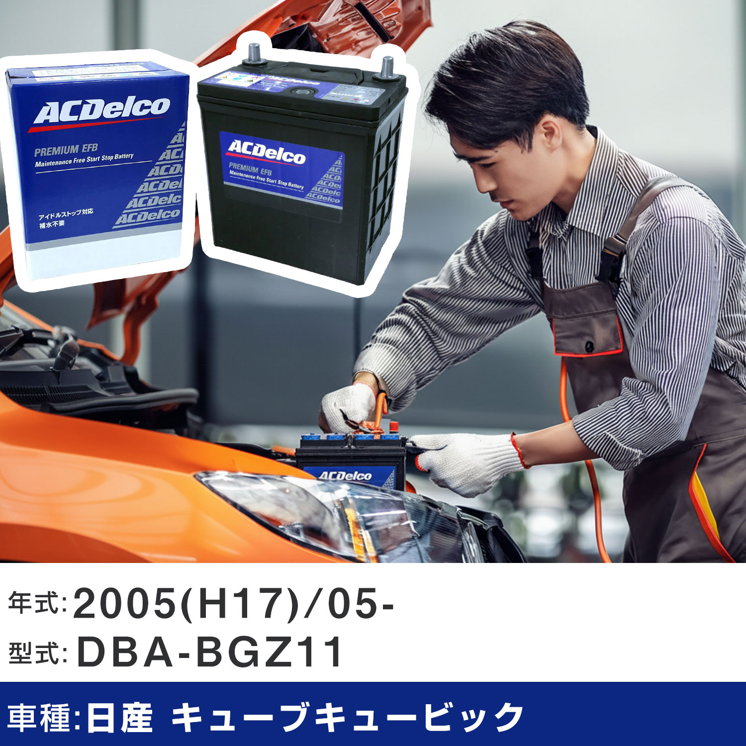 車 バッテリー 日産 キューブキュービック 2005(H17)/05- DBA-BGZ11 1400cc/寒冷地 適合参考 ACデルコ EFBN-55 カーメンテナンス 車検整備 自動車用品 【H22003】|yadocari - ヤドカリ -
