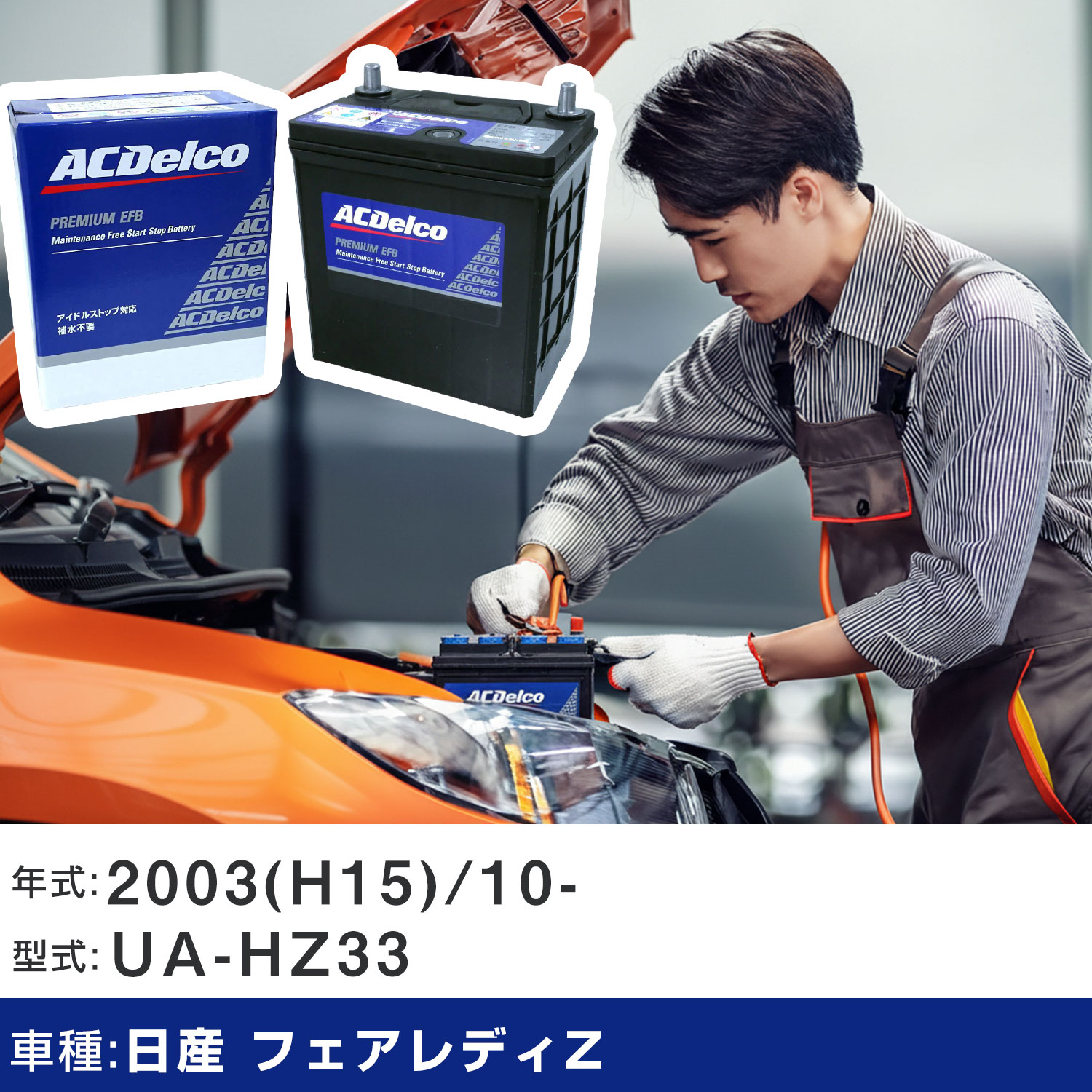 車 バッテリー 日産 フェアレディZ 2003(H15)/10- UA-HZ33 3500cc/ロードスター/標準地 適合参考 ACデルコ EFBN-55 カーメンテナンス 車検整備 自動車用品 【H22003】|yadocari - ヤドカリ -