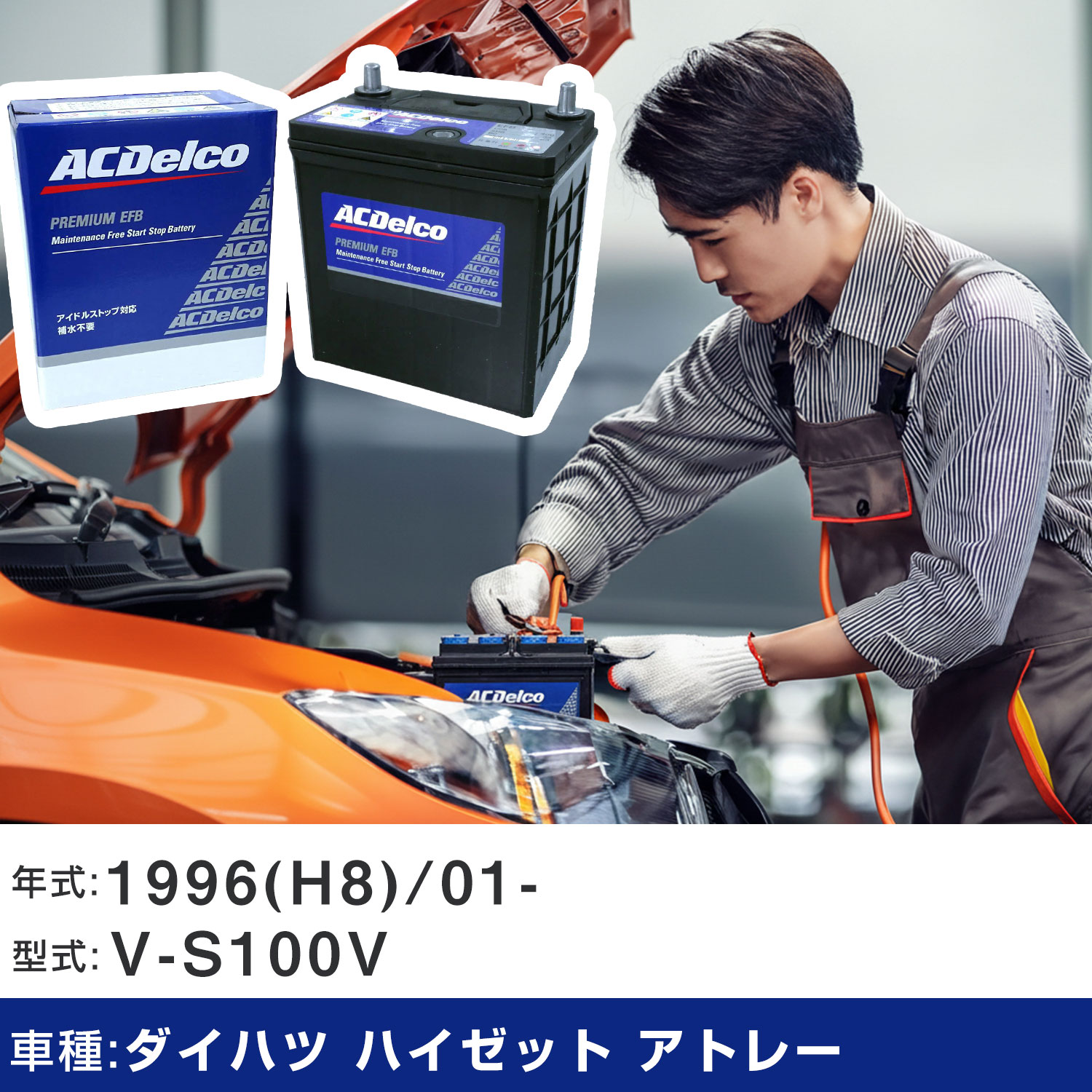 車 バッテリー ダイハツ ハイゼット アトレー 1996(H8)/01- V-S100V 660cc/AT/寒冷地 適合参考 ACデルコ EFBN-55 カーメンテナンス 車検整備 自動車用品 【H22003】|yadocari - ヤドカリ -