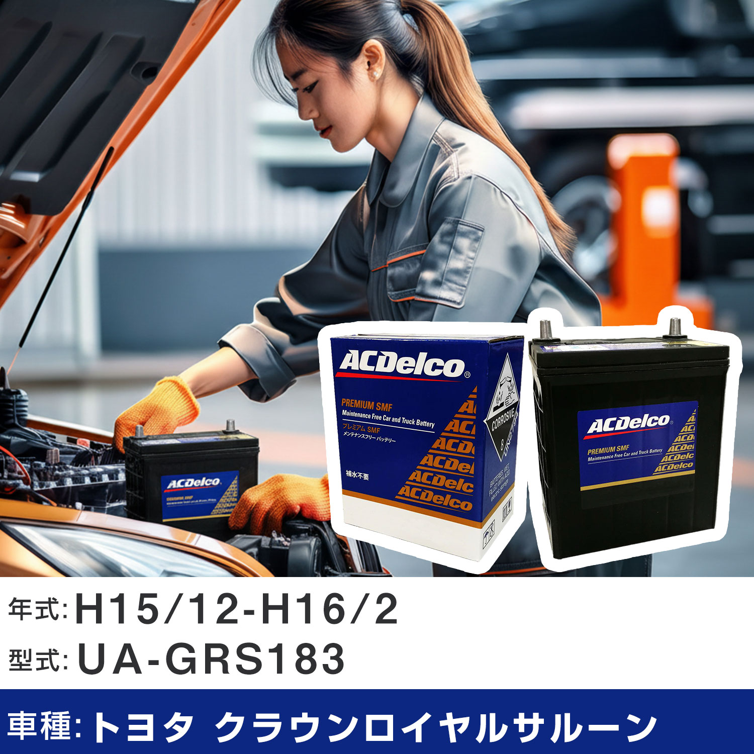 車 バッテリー トヨタ クラウンロイヤルサルーン H15/12-H16/2 UA-GRS183 3000cc/4WD/寒冷地仕様車 適合参考 ACデルコ SMF80D26L カーメンテナンス 車検整備 自動車用品 【H22003】|yadocari - ヤドカリ -