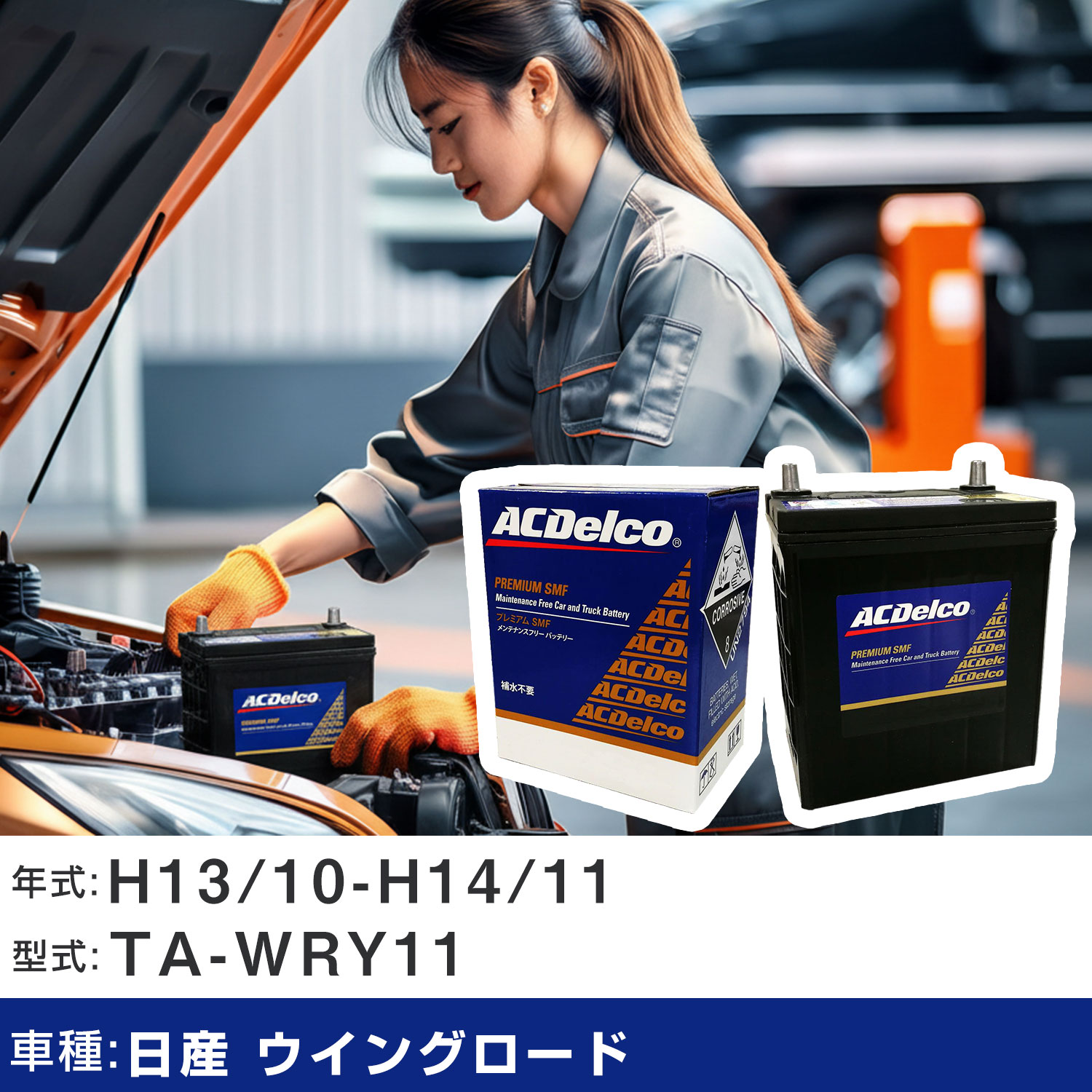 車 バッテリー 日産 ウイングロード H13/10-H14/11 TA-WRY11 2000cc/寒冷地仕様車 適合参考 ACデルコ SMF80D26L カーメンテナンス 車検整備 自動車用品 【H22003】|yadocari - ヤドカリ -