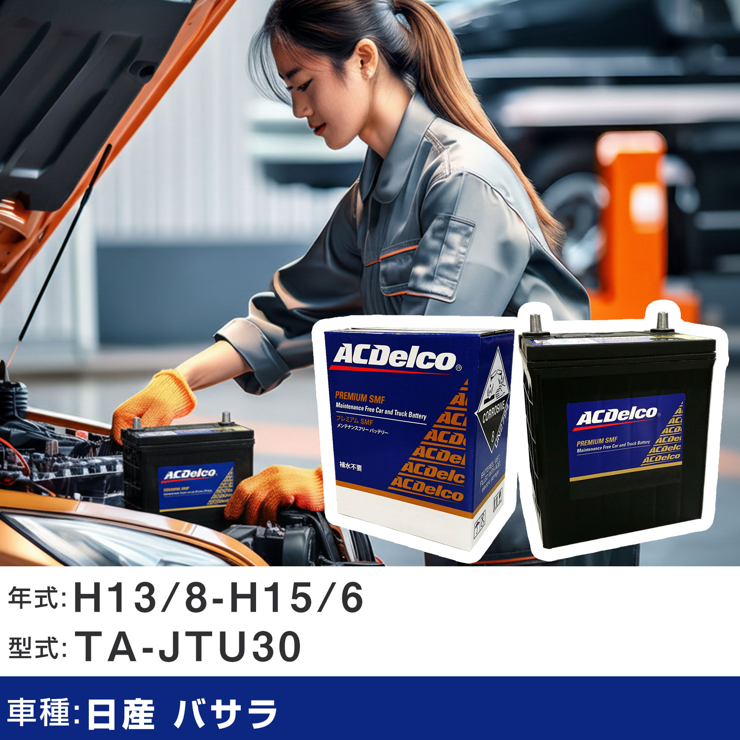 車 バッテリー 日産 バサラ H13/8-H15/6 TA-JTU30 2500cc/寒冷地仕様車 適合参考 ACデルコ SMF80D26L カーメンテナンス 車検整備 自動車用品 【H22003】｜yadocari - ヤドカリ -