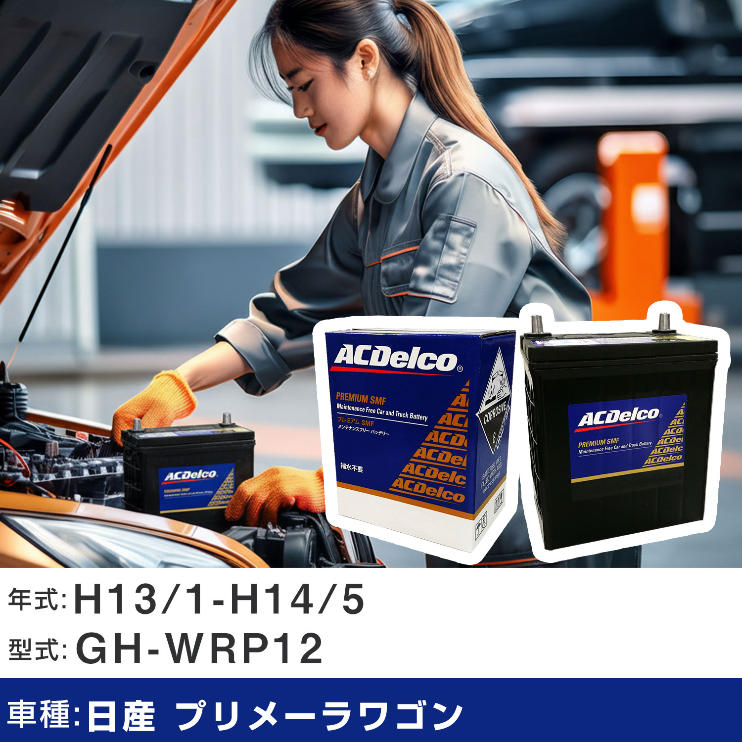 車 バッテリー 日産 プリメーラワゴン H13/1-H14/5 GH-WRP12 2500cc/寒冷地仕様車 適合参考 ACデルコ SMF80D26L カーメンテナンス 車検整備 自動車用品 【H22003】|yadocari - ヤドカリ -