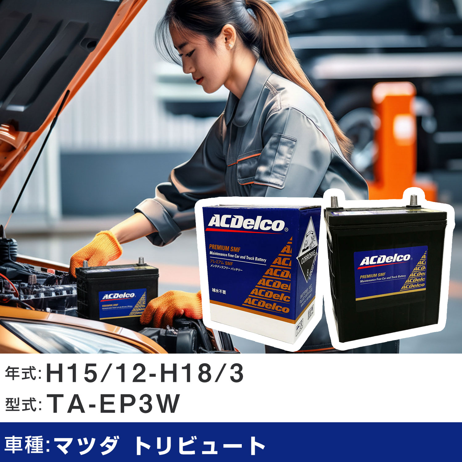 車 バッテリー マツダ トリビュート H15/12-H18/3 TA-EP3W 2300cc/充電制御車/寒冷地仕様車 適合参考 ACデルコ SMF80D26L カーメンテナンス 車検整備 自動車用品 【H22003】|yadocari - ヤドカリ -