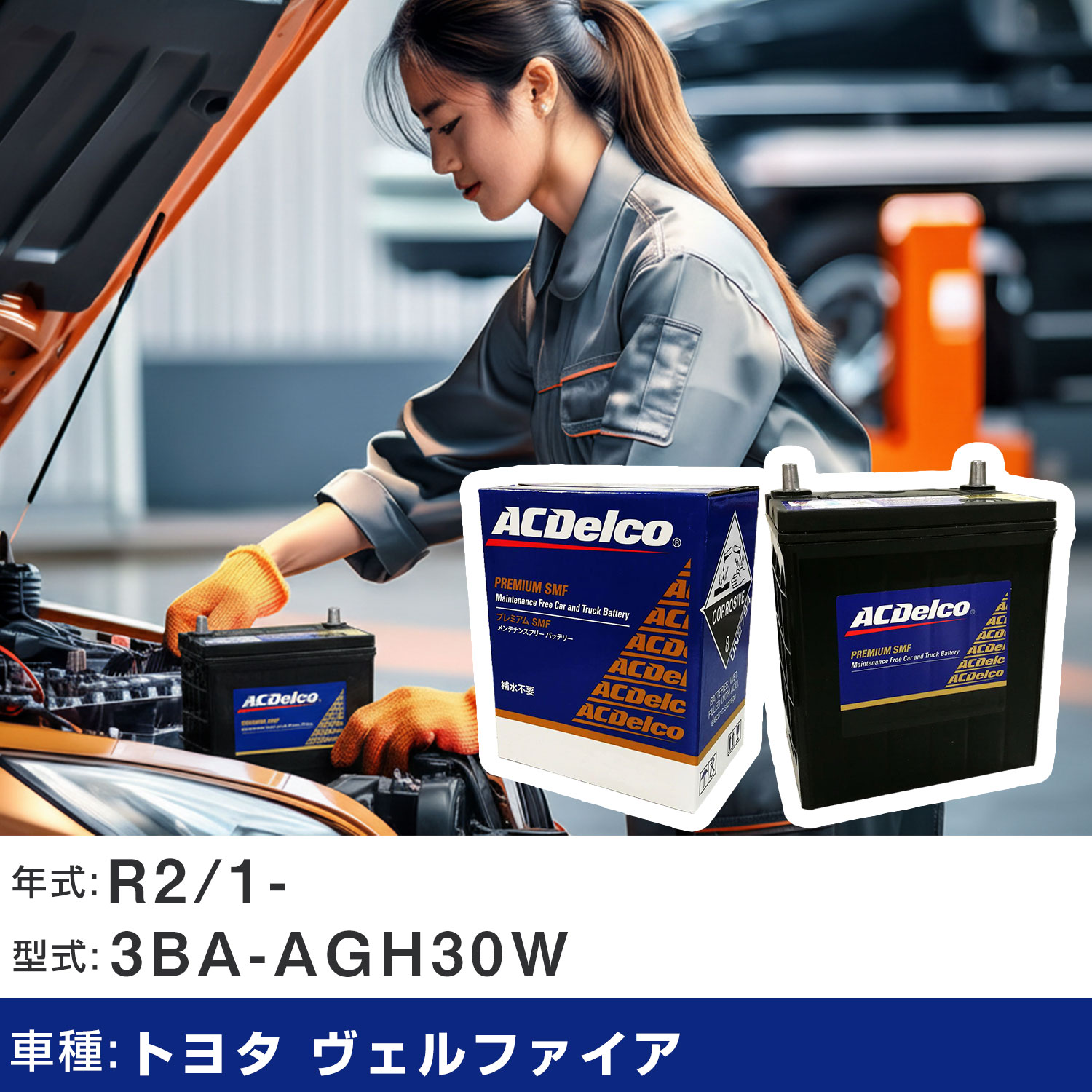 車 バッテリー トヨタ ヴェルファイア R2/1- 3BA-AGH30W 2500cc/充電制御車/寒冷地仕様車 適合参考 ACデルコ SMF80D26L カーメンテナンス 車検整備 自動車用品 【H22003】|yadocari - ヤドカリ -