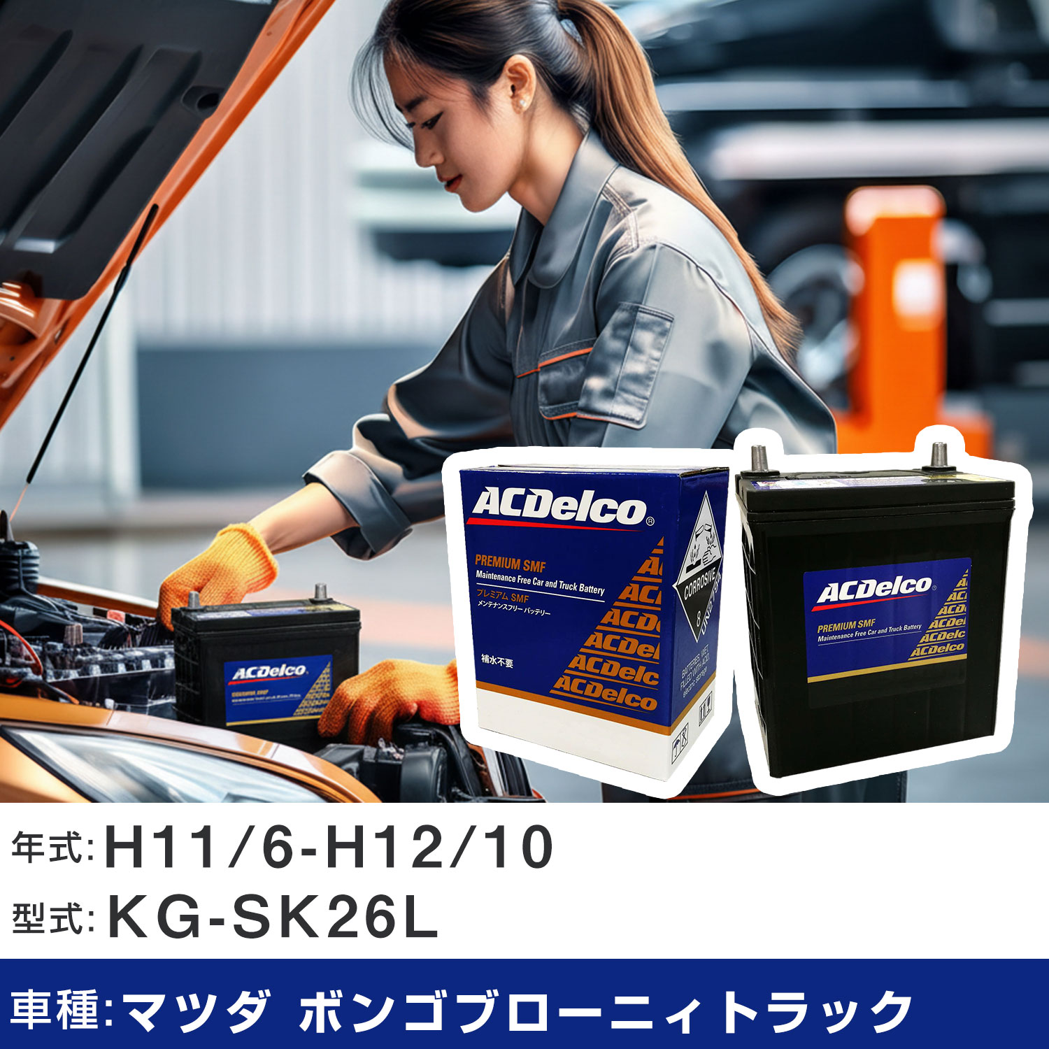 車 バッテリー マツダ ボンゴブローニィトラック H11/6-H12/10 KG-SK26L 2200cc/4WD/標準地仕様車 適合参考 ACデルコ SMF80D26L カーメンテナンス 車検整備 自動車用品 【H22003】|yadocari - ヤドカリ -