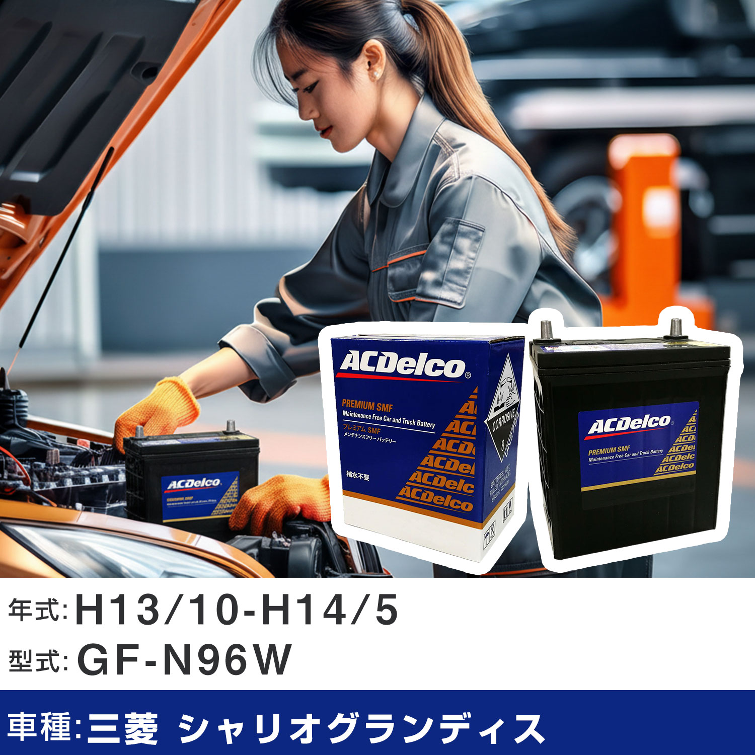 車 バッテリー 三菱 シャリオグランディス H13/10-H14/5 GF-N96W 3000cc/4WD/寒冷地仕様車 適合参考 ACデルコ SMF80D26L カーメンテナンス 車検整備 自動車用品 【H22003】|yadocari - ヤドカリ -