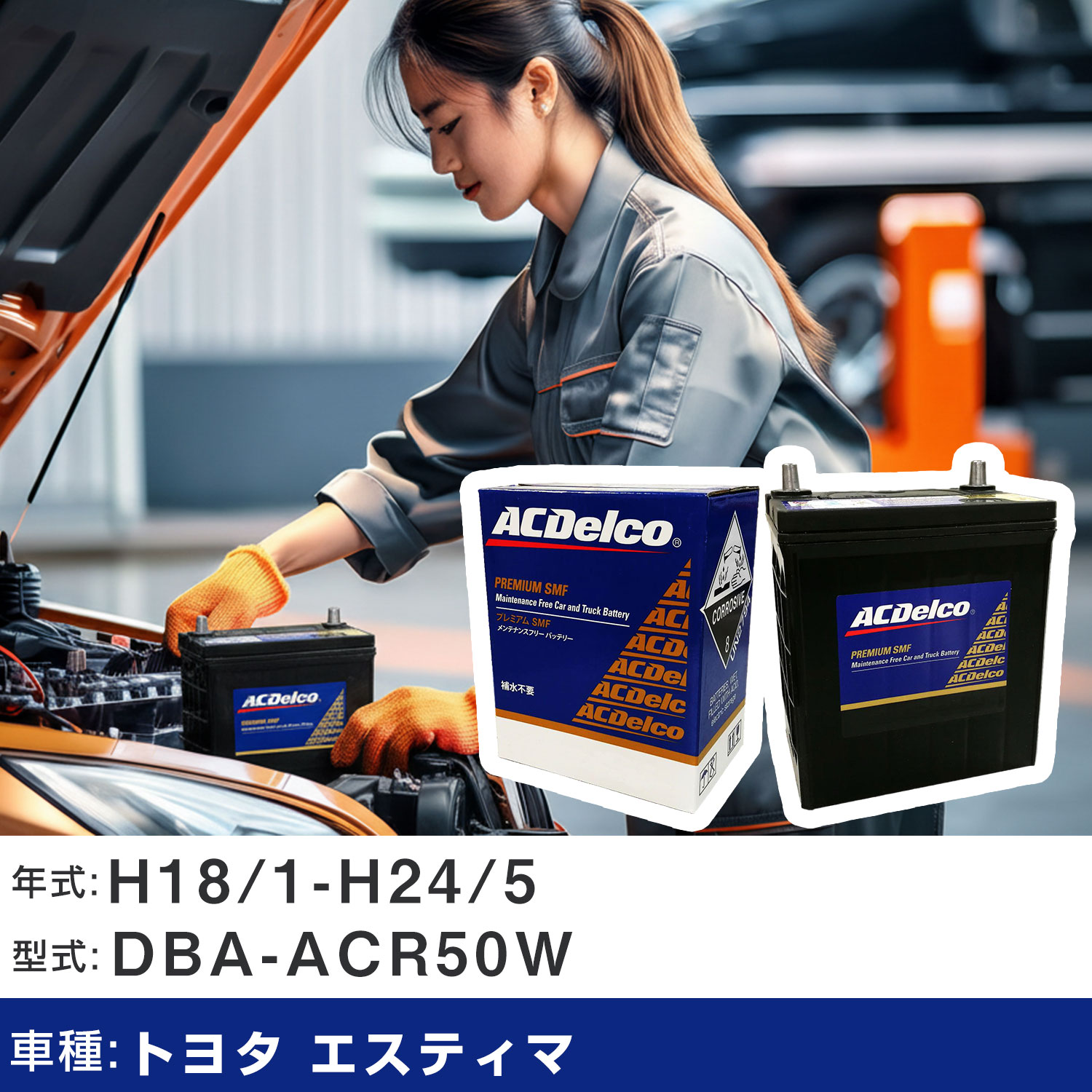 車 バッテリー トヨタ エスティマ H18/1-H24/5 DBA-ACR50W 2400cc/セキュリティS/充電制御車/標準地仕様車 適合参考 ACデルコ SMF80D26L カーメンテナンス 車検整備 自動車用品 【H22003】｜yadocari - ヤドカリ -