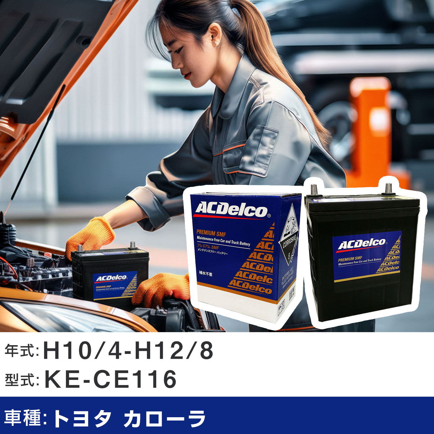 車 バッテリー トヨタ カローラ H10/4-H12/8 KE-CE116 2200cc/MT車/4WD/寒冷地仕様車 適合参考 ACデルコ SMF95D31L カーメンテナンス 車検整備 自動車用品 【H22003】｜yadocari - ヤドカリ - 12,030円