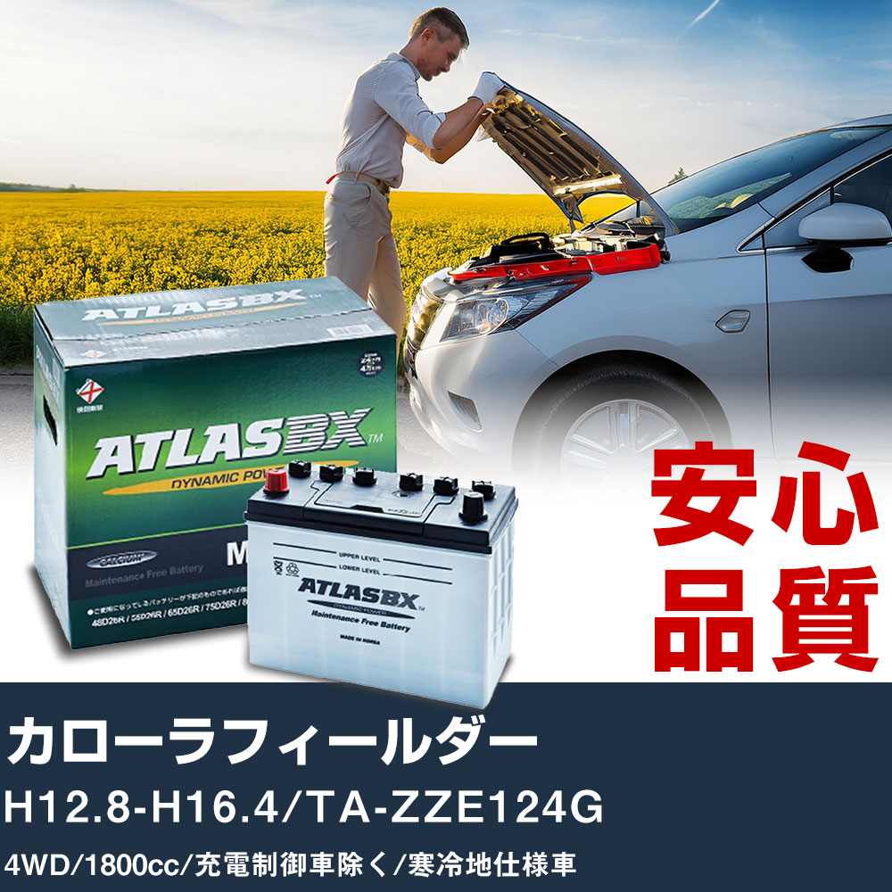 車 バッテリー トヨタ カローラフィールダー H12.8-H16.4/TA-ZZE124G 4WD 1800cc/充電制御車除く/寒冷地仕様車適合参考 アトラス MF60B24L カーメンテナンス 整備 自動車用品 【H41001】｜yadocari - ヤドカリ -