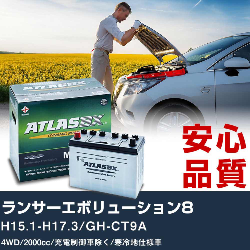 車 バッテリー 三菱 ランサーエボリューション8 H15.1-H17.3/GH-CT9A 4WD 2000cc/充電制御車除く/寒冷地仕様車適合参考 アトラス MF60B24L カーメンテナンス 整備 自動車用品 【H41001】｜yadocari - ヤドカリ -
