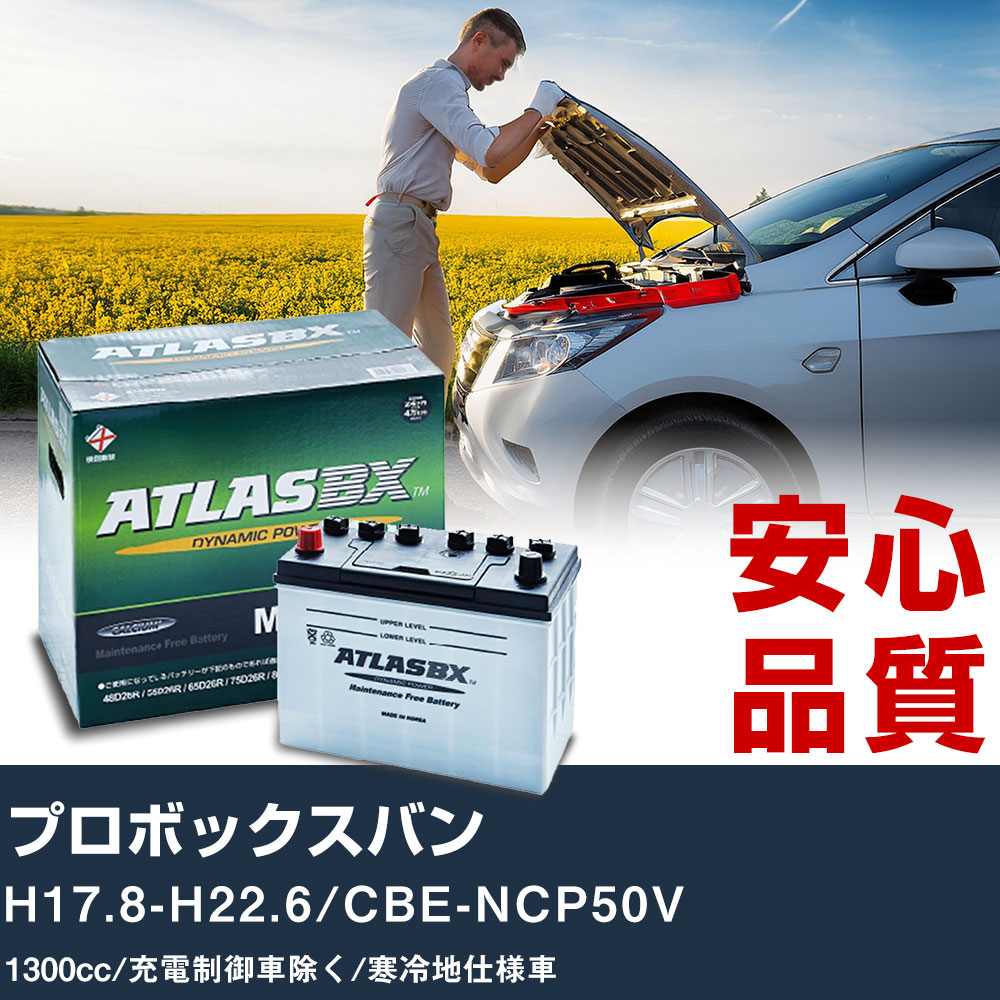 車 バッテリー トヨタ プロボックスバン H17.8-H22.6/CBE-NCP50V - 1300cc/充電制御車除く/寒冷地仕様車適合参考 アトラス MF60B24R カーメンテナンス 整備 自動車用品 【H41001】｜yadocari - ヤドカリ -