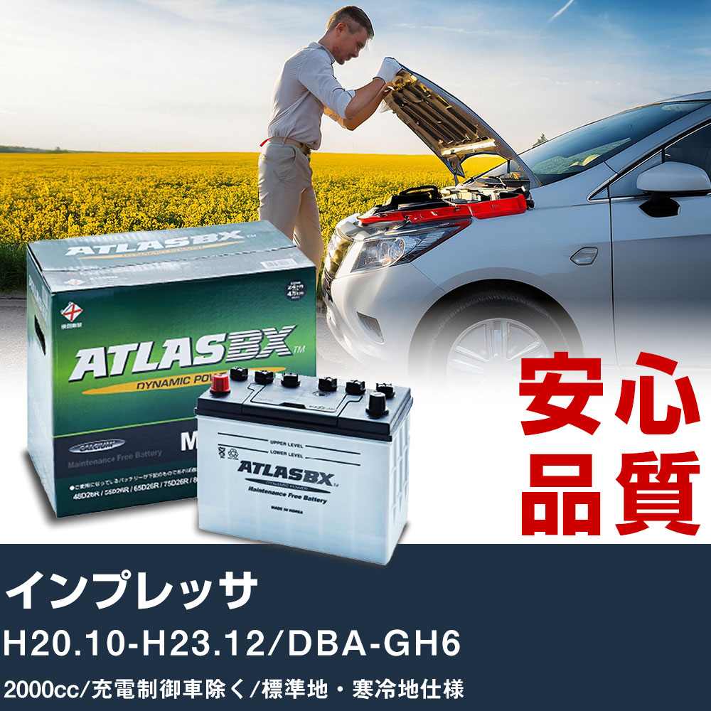 車 バッテリー スバル インプレッサ H20.10-H23.12/DBA-GH6 - 2000cc/充電制御車除く/標準地・寒冷地仕様適合参考 アトラス MF75D23L カーメンテナンス 整備 自動車用品 【H41001】｜yadocari - ヤドカリ -