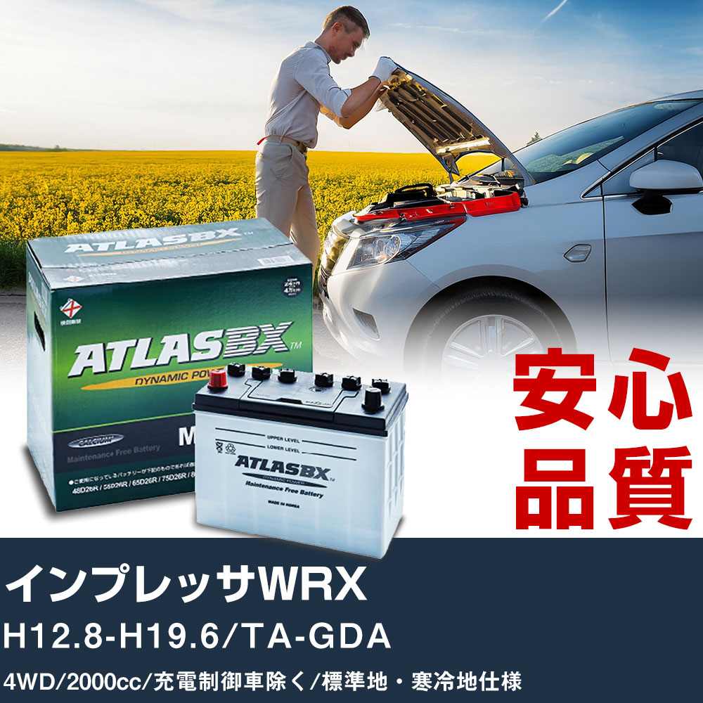 車 バッテリー スバル インプレッサWRX H12.8-H19.6/TA-GDA 4WD 2000cc/充電制御車除く/標準地・寒冷地仕様適合参考 アトラス MF75D23L カーメンテナンス 整備 自動車用品 【H41001】|yadocari - ヤドカリ -