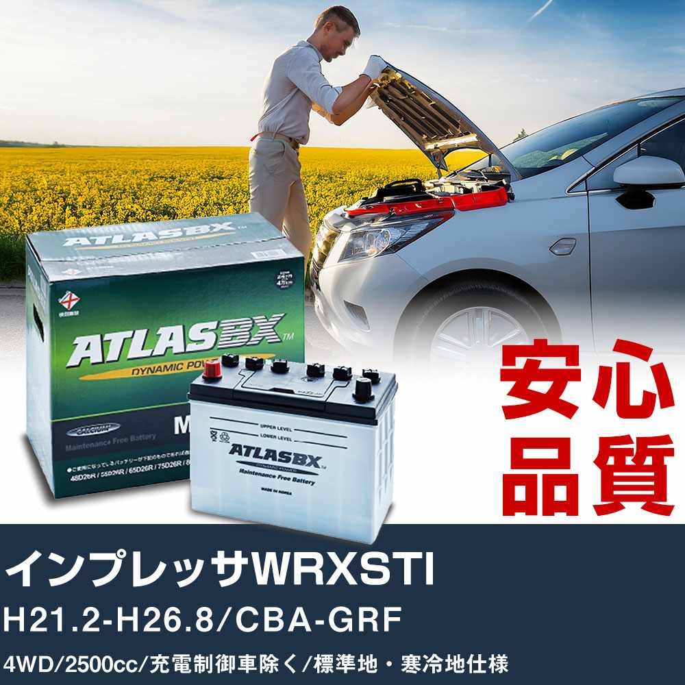 車 バッテリー スバル インプレッサWRXSTI H21.2-H26.8/CBA-GRF 4WD 2500cc/充電制御車除く/標準地・寒冷地仕様適合参考 アトラス MF75D23L カーメンテナンス 整備 自動車用品 【H41001】｜yadocari - ヤドカリ - 8,189円