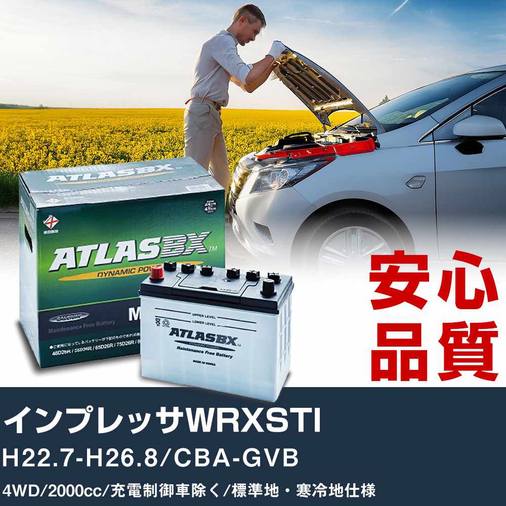 車 バッテリー スバル インプレッサWRXSTI H22.7-H26.8/CBA-GVB 4WD 2000cc/充電制御車除く/標準地・寒冷地仕様適合参考 アトラス MF75D23L カーメンテナンス 整備 自動車用品 【H41001】|yadocari - ヤドカリ -