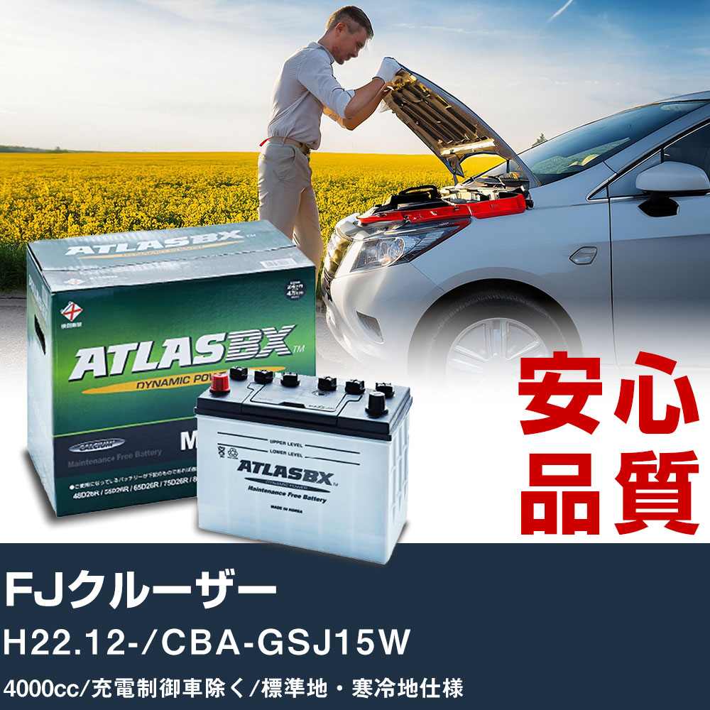 車 バッテリー トヨタ FJクルーザー H22.12-/CBA-GSJ15W - 4000cc/充電制御車除く/標準地・寒冷地仕様適合参考 アトラス MF90D26L カーメンテナンス 整備 自動車用品 【H41001】|yadocari - ヤドカリ -