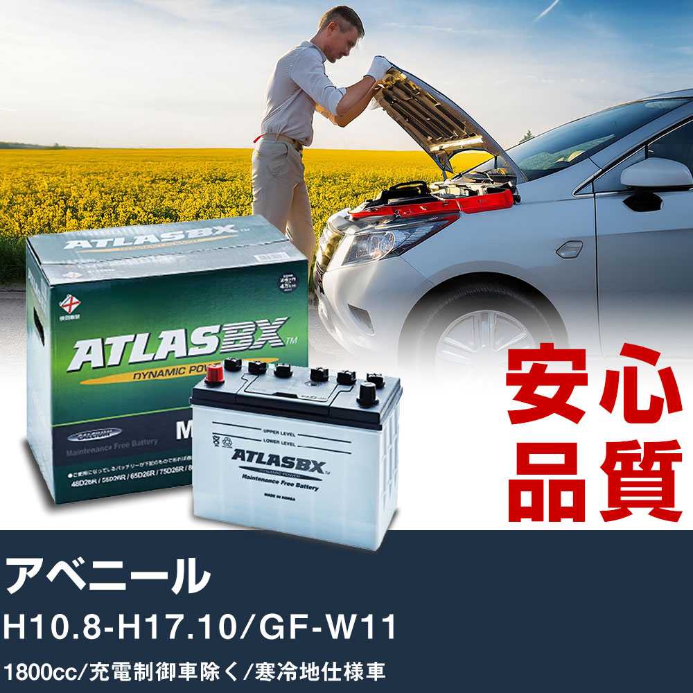 車 バッテリー 日産 アベニール H10.8-H17.10/GF-W11 - 1800cc/充電制御車除く/寒冷地仕様車適合参考 アトラス MF90D26L カーメンテナンス 整備 自動車用品 【H41001】｜yadocari - ヤドカリ -