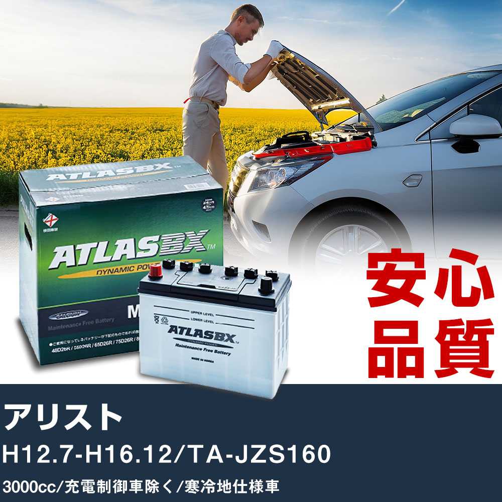 車 バッテリー トヨタ アリスト H12.7-H16.12/TA-JZS160 - 3000cc/充電制御車除く/寒冷地仕様車適合参考 アトラス MF90D26L カーメンテナンス 整備 自動車用品 【H41001】｜yadocari - ヤドカリ - 9,393円