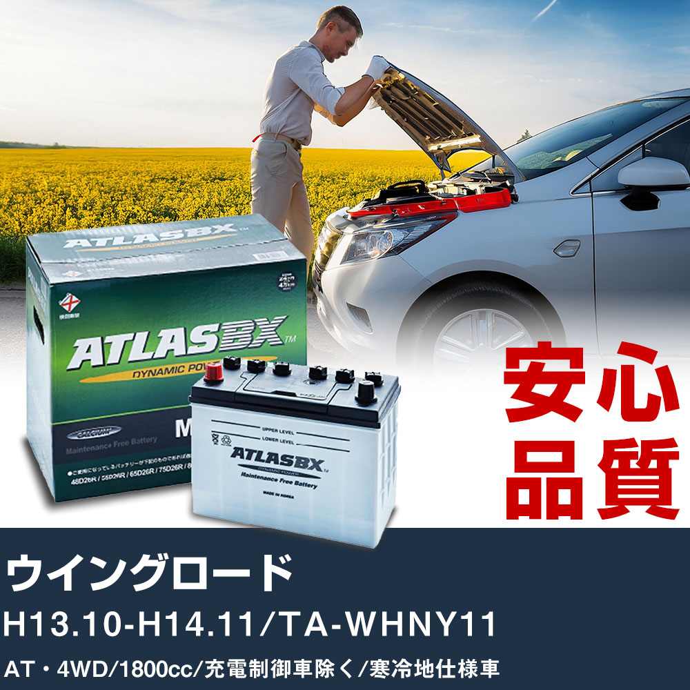 車 バッテリー 日産 ウイングロード H13.10-H14.11/TA-WHNY11 AT・4WD 1800cc/充電制御車除く/寒冷地仕様車適合参考 アトラス MF90D26L カーメンテナンス 整備 自動車用品 【H41001】｜yadocari - ヤドカリ -