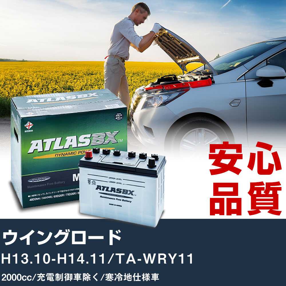 車 バッテリー 日産 ウイングロード H13.10-H14.11/TA-WRY11 - 2000cc/充電制御車除く/寒冷地仕様車適合参考 アトラス MF90D26L カーメンテナンス 整備 自動車用品 【H41001】|yadocari - ヤドカリ -