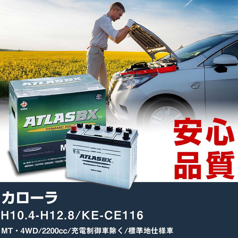 車 バッテリー トヨタ カローラ H10.4-H12.8/KE-CE116 MT・4WD 2200cc/充電制御車除く/標準地仕様車適合参考 アトラス MF90D26L カーメンテナンス 整備 自動車用品 【H41001】|yadocari - ヤドカリ -