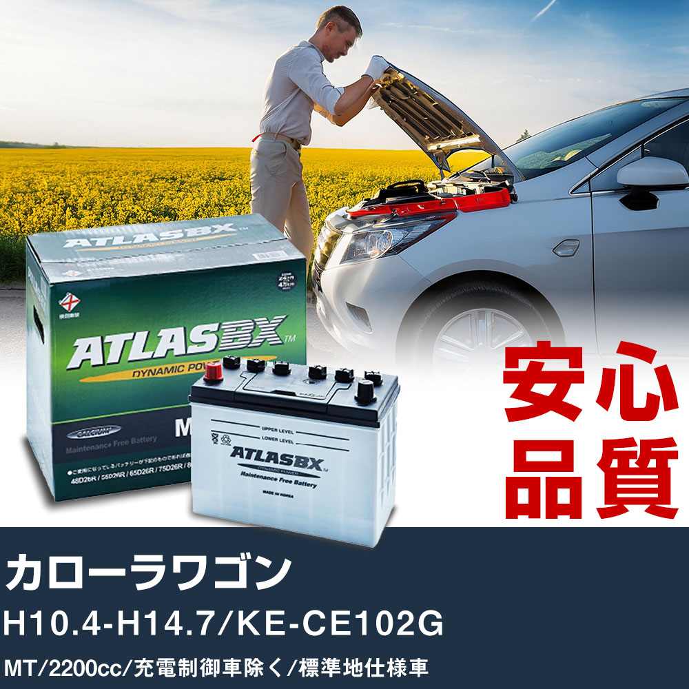 車 バッテリー トヨタ カローラワゴン H10.4-H14.7/KE-CE102G MT 2200cc/充電制御車除く/標準地仕様車適合参考 アトラス MF90D26L カーメンテナンス 整備 自動車用品 【H41001】｜yadocari - ヤドカリ -