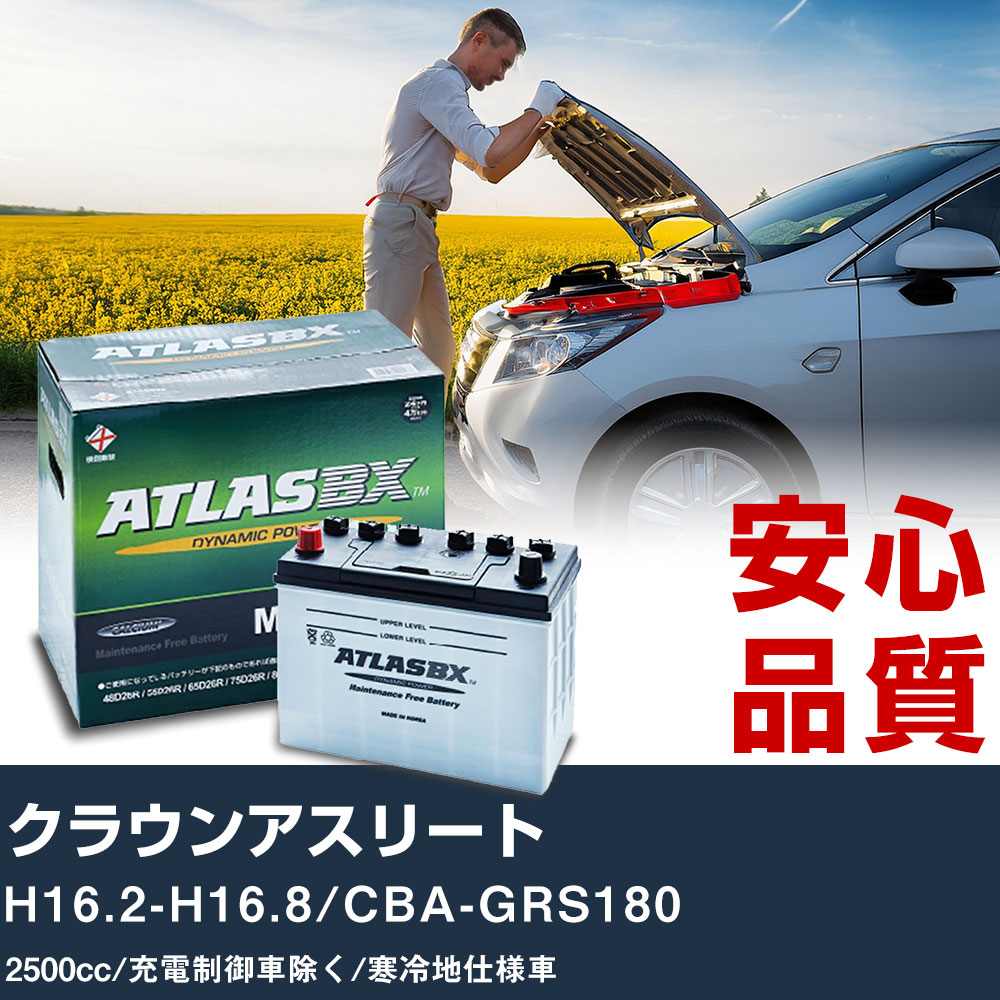 車 バッテリー トヨタ クラウンアスリート H16.2-H16.8/CBA-GRS180 - 2500cc/充電制御車除く/寒冷地仕様車適合参考 アトラス MF90D26L カーメンテナンス 整備 自動車用品 【H41001】|yadocari - ヤドカリ -