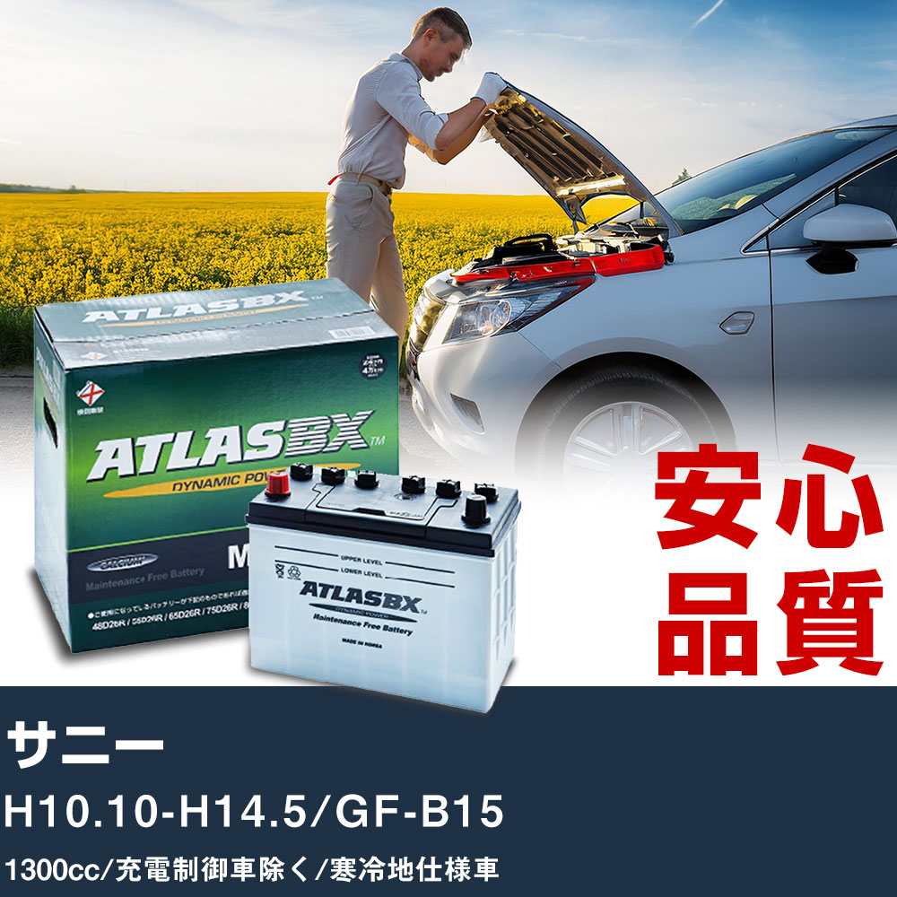 車 バッテリー 日産 サニー H10.10-H14.5/GF-B15 - 1300cc/充電制御車除く/寒冷地仕様車適合参考 アトラス MF90D26L カーメンテナンス 整備 自動車用品 【H41001】|yadocari - ヤドカリ -