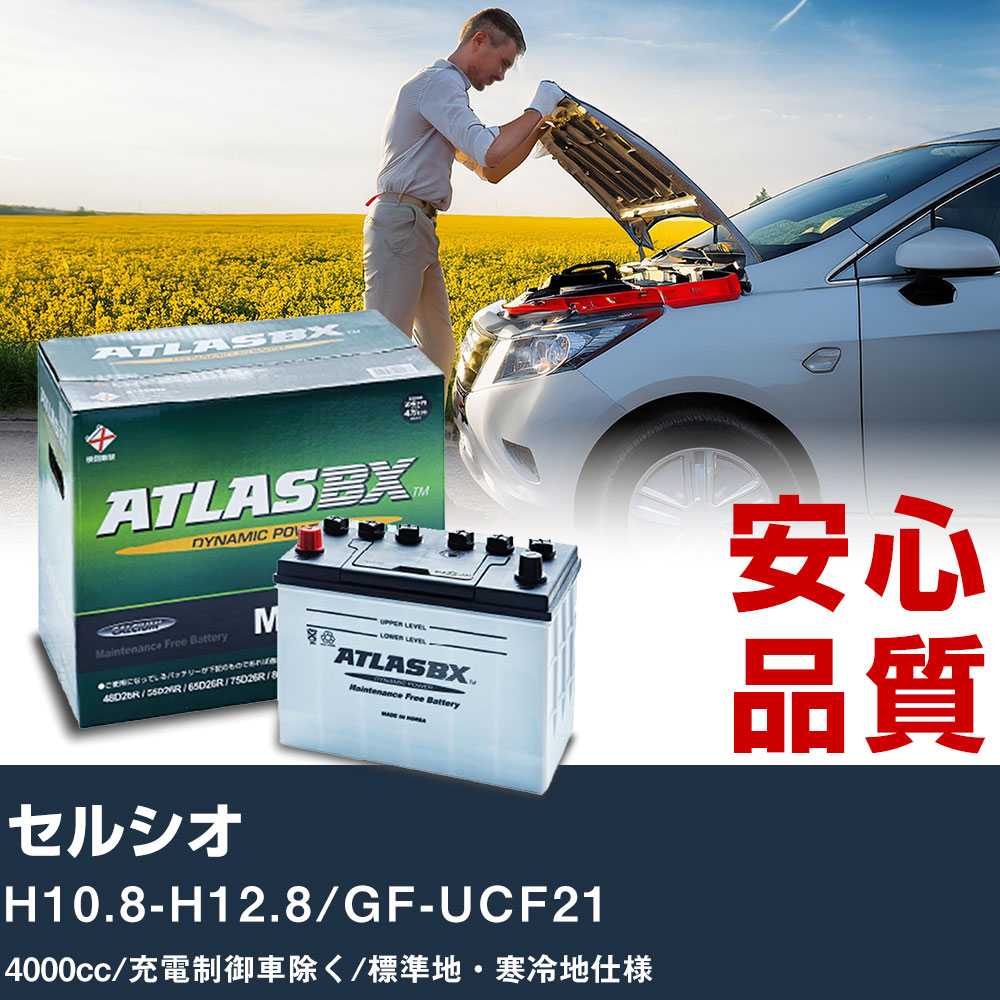 車 バッテリー トヨタ セルシオ H10.8-H12.8/GF-UCF21 - 4000cc/充電制御車除く/標準地・寒冷地仕様適合参考 アトラス MF90D26L カーメンテナンス 整備 自動車用品 【H41001】|yadocari - ヤドカリ -