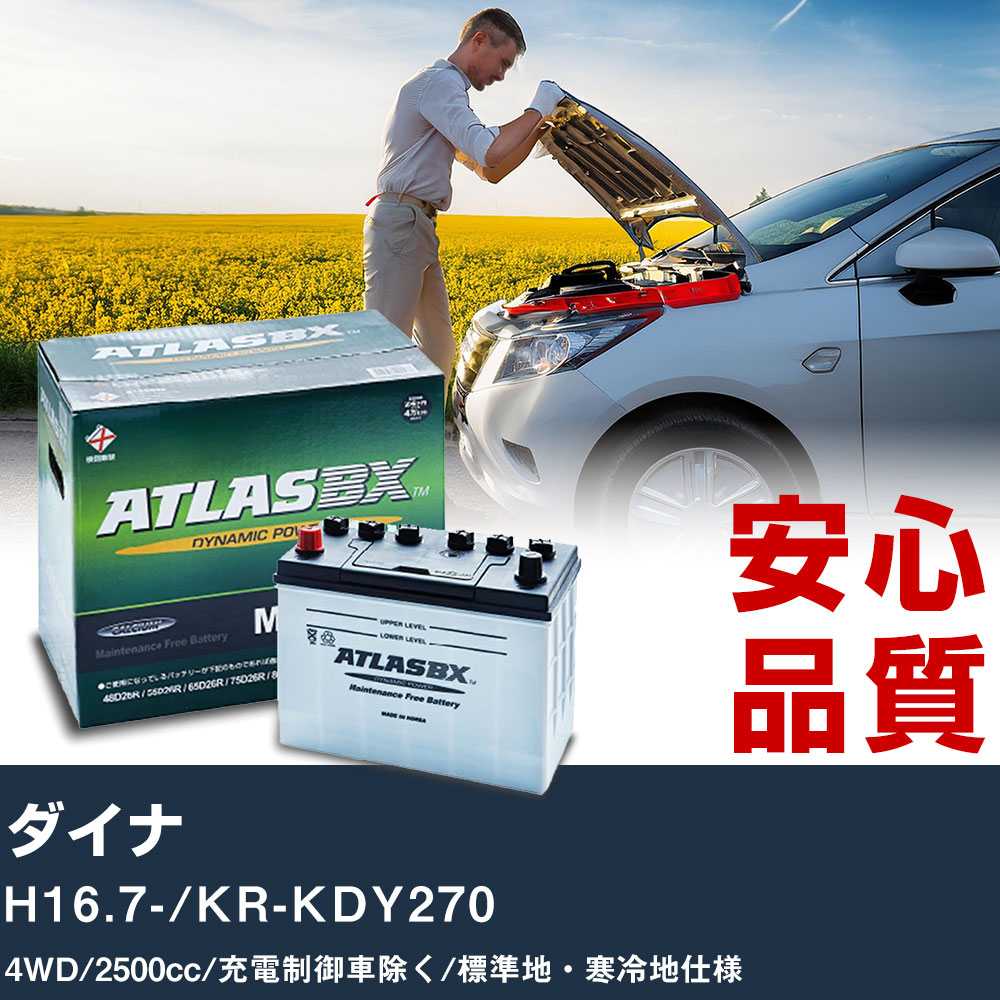 車 バッテリー トヨタ ダイナ H16.7-/KR-KDY270 4WD 2500cc/充電制御車除く/標準地・寒冷地仕様適合参考 アトラス MF90D26L カーメンテナンス 整備 自動車用品 【H41001】|yadocari - ヤドカリ -