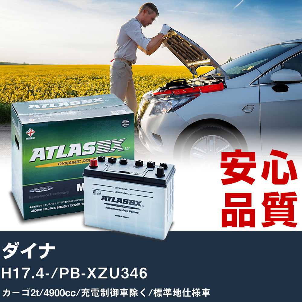 車 バッテリー トヨタ ダイナ H17.4-/PB-XZU346 カーゴ2t 4900cc/充電制御車除く/標準地仕様車適合参考 アトラス MF90D26L カーメンテナンス 整備 自動車用品 【H41001】｜yadocari - ヤドカリ -