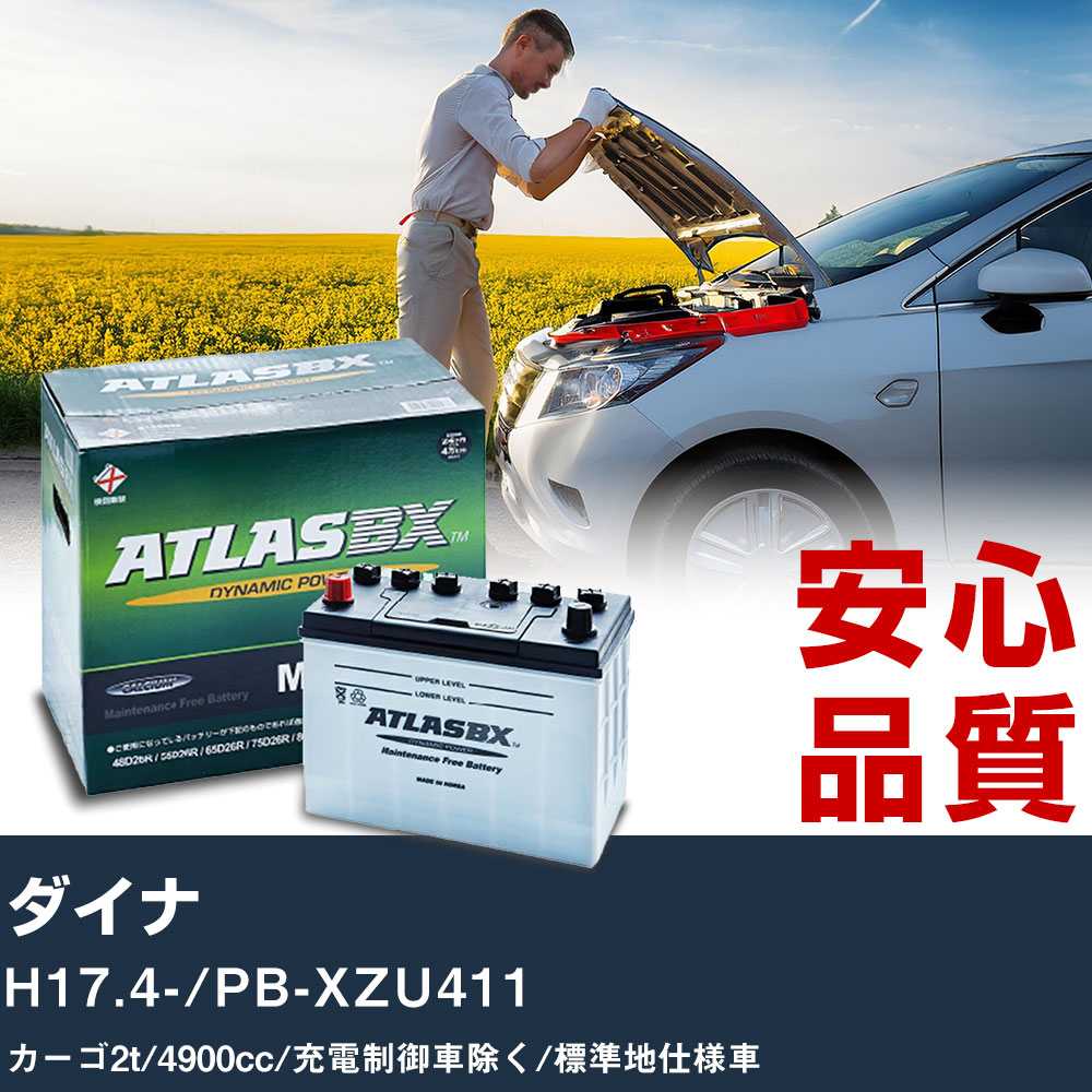 車 バッテリー トヨタ ダイナ H17.4-/PB-XZU411 カーゴ2t 4900cc/充電制御車除く/標準地仕様車適合参考 アトラス MF90D26L カーメンテナンス 整備 自動車用品 【H41001】|yadocari - ヤドカリ -