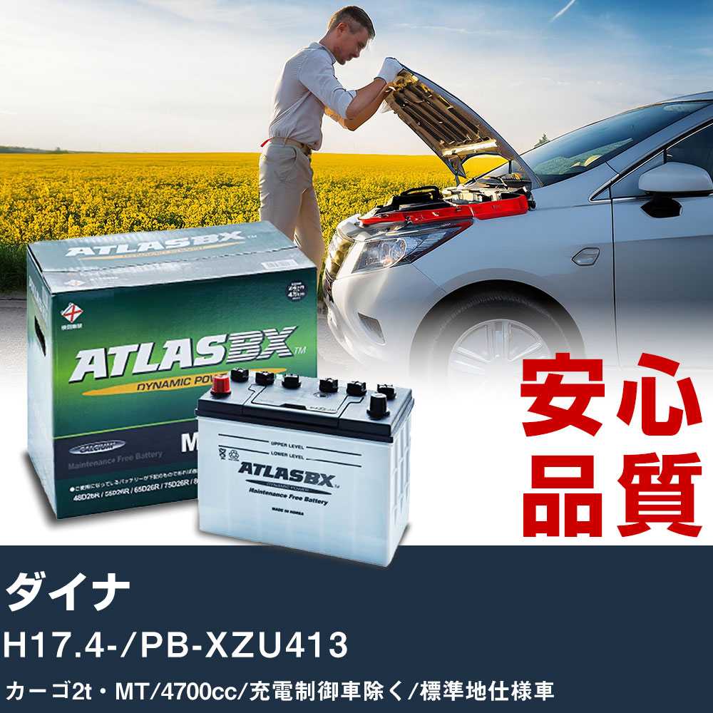 車 バッテリー トヨタ ダイナ H17.4-/PB-XZU413 カーゴ2t・MT 4700cc/充電制御車除く/標準地仕様車適合参考 アトラス MF90D26L カーメンテナンス 整備 自動車用品 【H41001】|yadocari - ヤドカリ -