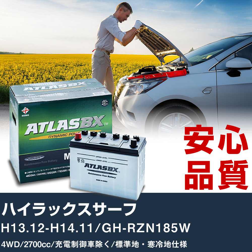 車 バッテリー トヨタ ハイラックスサーフ H13.12-H14.11/GH-RZN185W 4WD 2700cc/充電制御車除く/標準地・寒冷地仕様適合参考 アトラス MF90D26L カーメンテナンス 整備 自動車用品 【H41001】|yadocari - ヤドカリ -