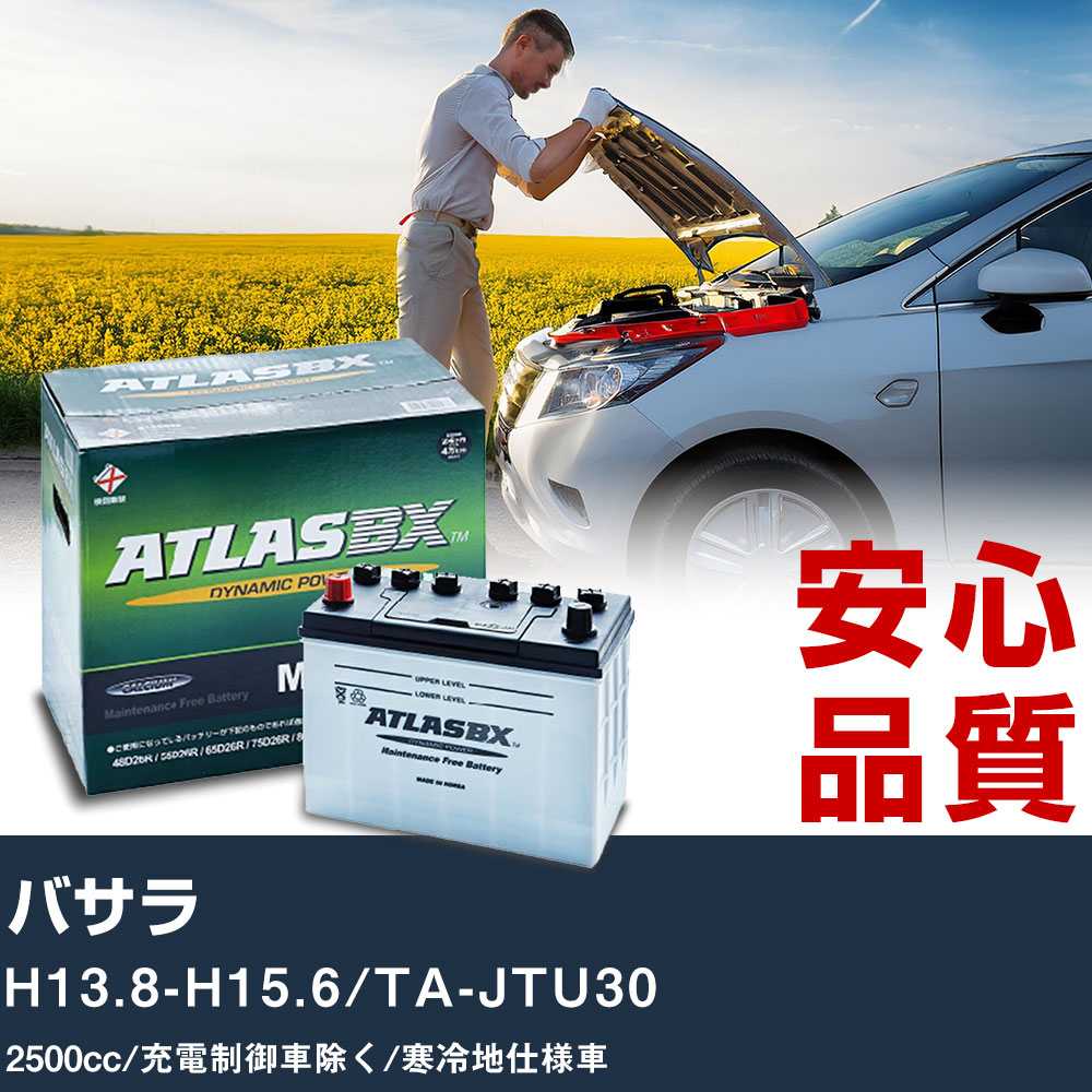 車 バッテリー 日産 バサラ H13.8-H15.6/TA-JTU30 - 2500cc/充電制御車除く/寒冷地仕様車適合参考 アトラス MF90D26L カーメンテナンス 整備 自動車用品 【H41001】|yadocari - ヤドカリ -