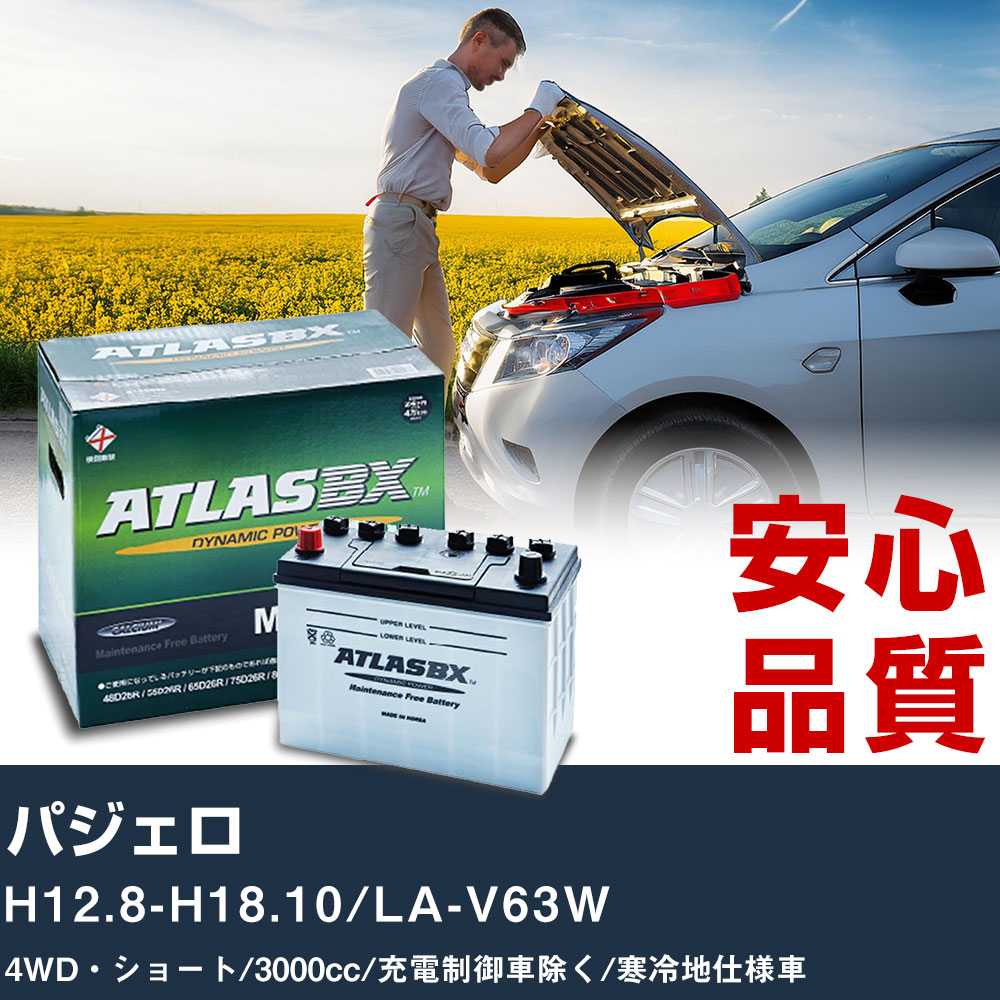 車 バッテリー 三菱 パジェロ H12.8-H18.10/LA-V63W 4WD・ショート 3000cc/充電制御車除く/寒冷地仕様車適合参考 アトラス MF90D26L カーメンテナンス 整備 自動車用品 【H41001】|yadocari - ヤドカリ -