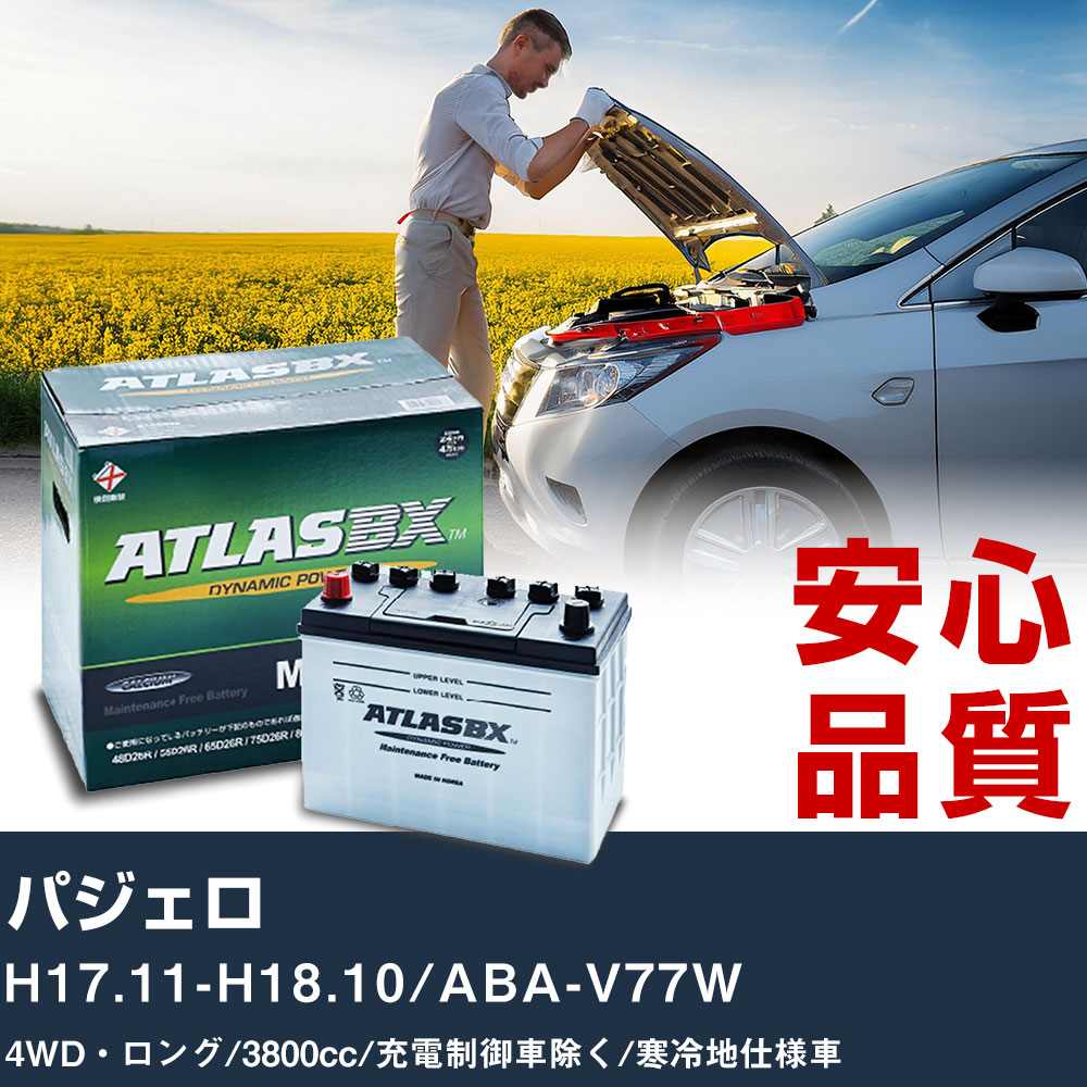 車 バッテリー 三菱 パジェロ H17.11-H18.10/ABA-V77W 4WD・ロング 3800cc/充電制御車除く/寒冷地仕様車適合参考 アトラス MF90D26L カーメンテナンス 整備 自動車用品 【H41001】｜yadocari - ヤドカリ -