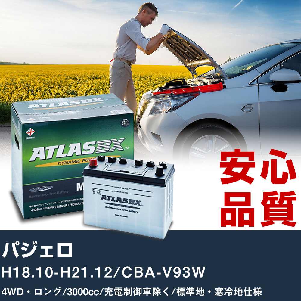 車 バッテリー 三菱 パジェロ H18.10-H21.12/CBA-V93W 4WD・ロング 3000cc/充電制御車除く/標準地・寒冷地仕様適合参考 アトラス MF90D26L カーメンテナンス 整備 自動車用品 【H41001】|yadocari - ヤドカリ -